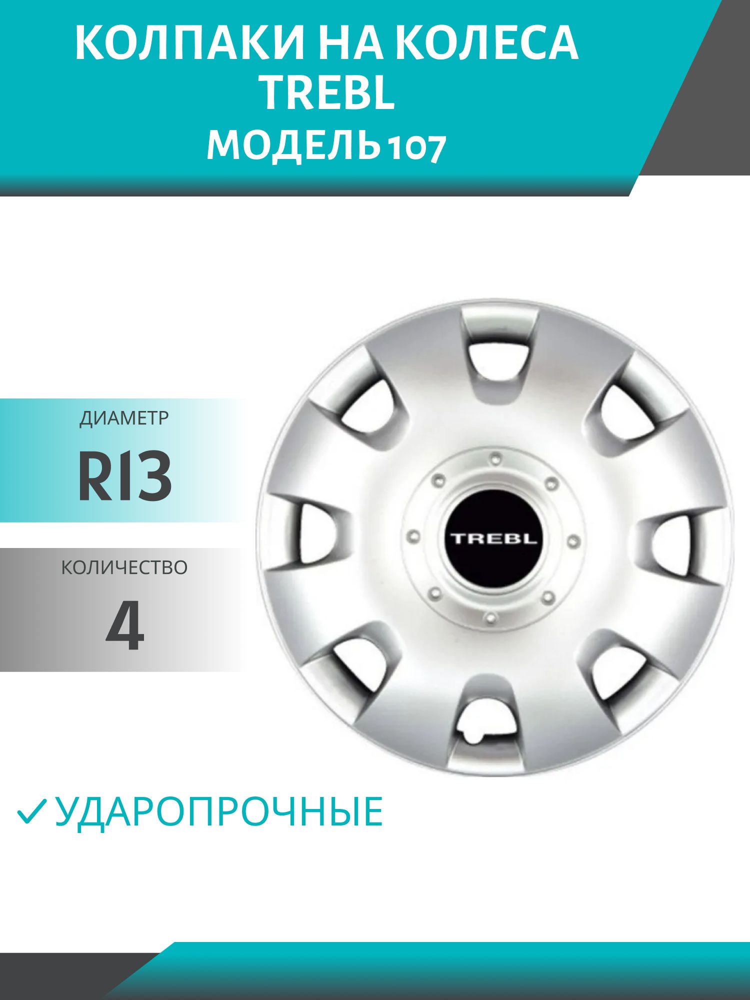 Колпаки колеса R13 гибкие,  ударопрочные TREBL (модель 107) (4шт.к-т)