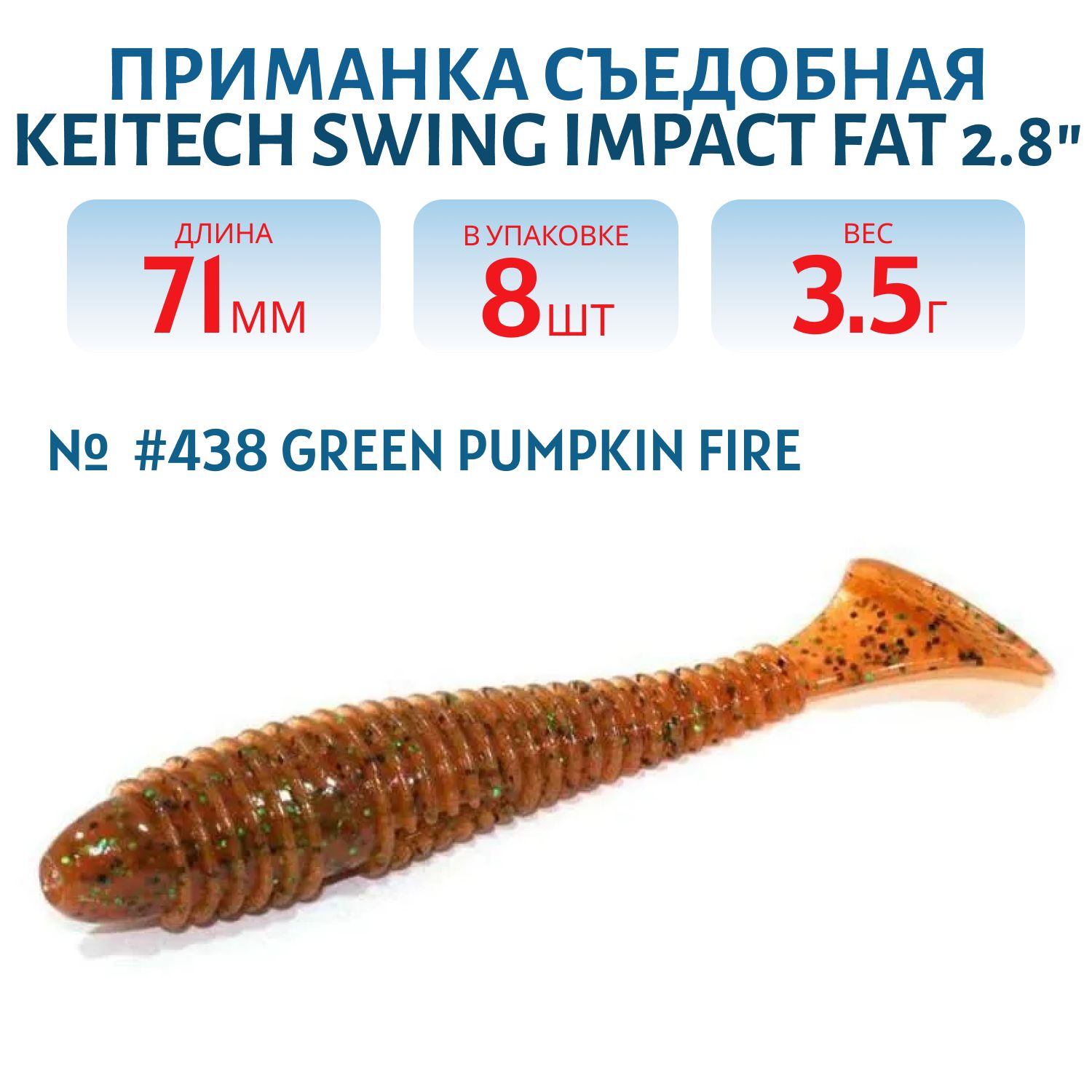 Приманка съедобная Keitech Swing Impact FAT 2.8" #438 Green Pumpkin Fire