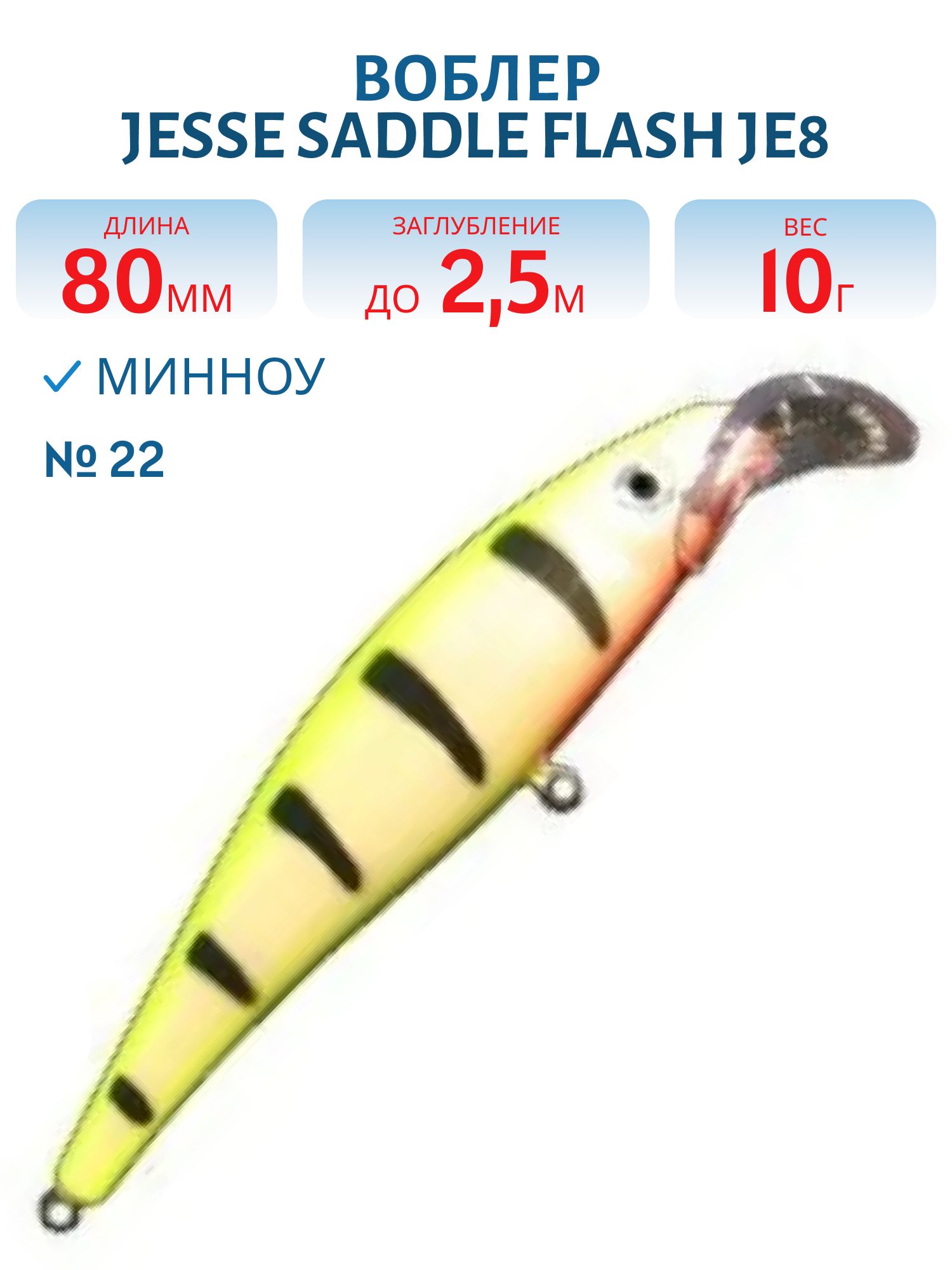 Воблер JESSE SADDLE JE8 22