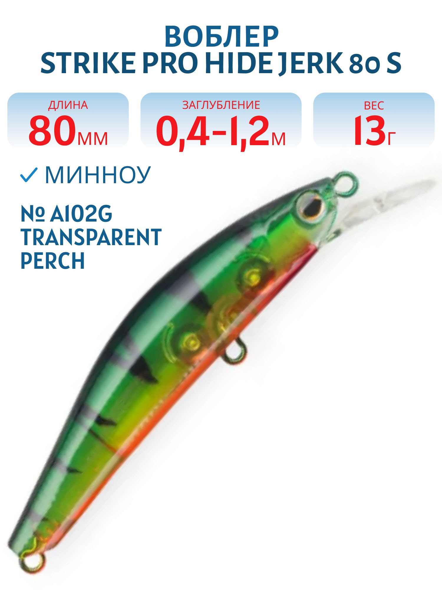 Воблер Минноу Strike Pro Hide Jerk 80 S,  80 мм,  13 гр,  Загл. 0, 4м.-1, 2м.,  Тонущий,  цвет: A102G Transparent Perch,  (JS-344#A102G)