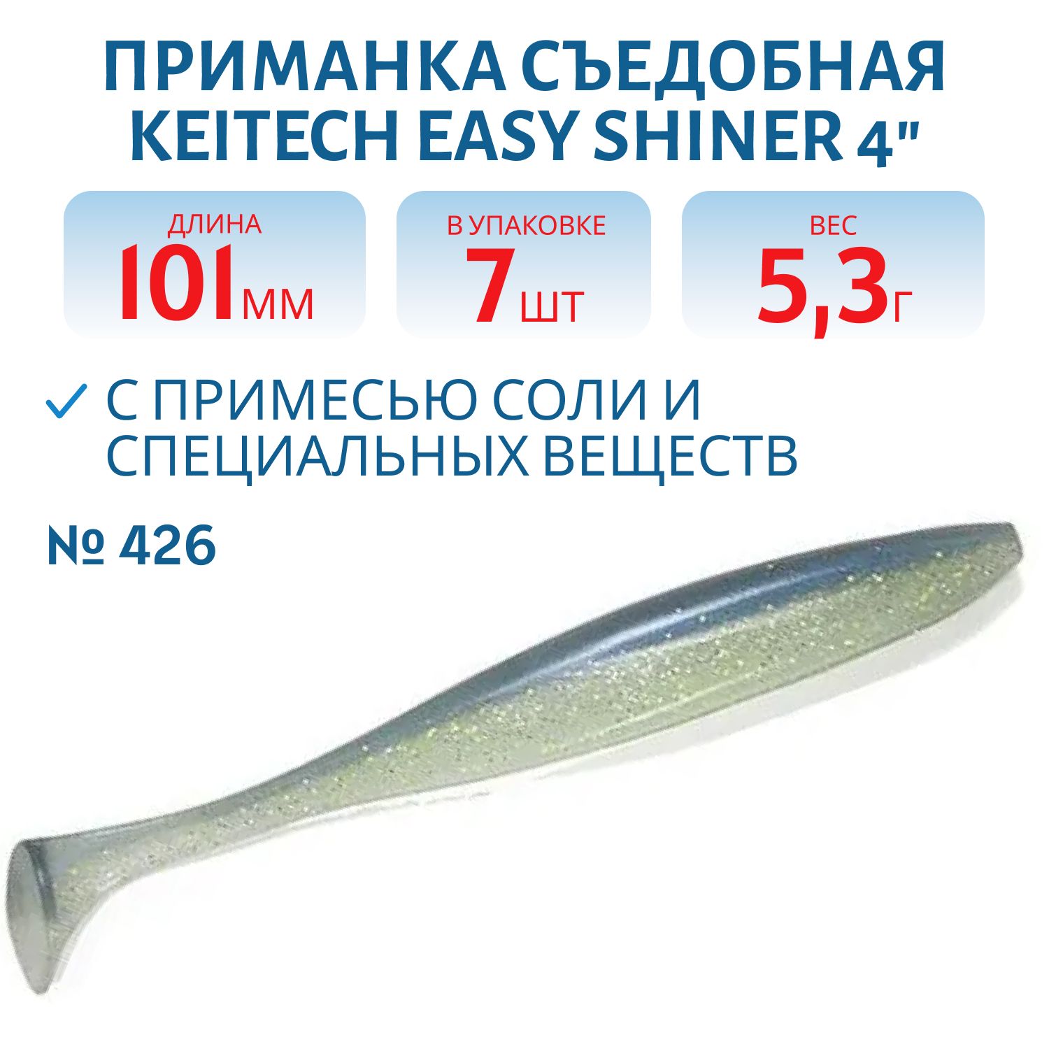 Приманка съедобная Keitech Easy Shiner 4" #426 Sexy Shad