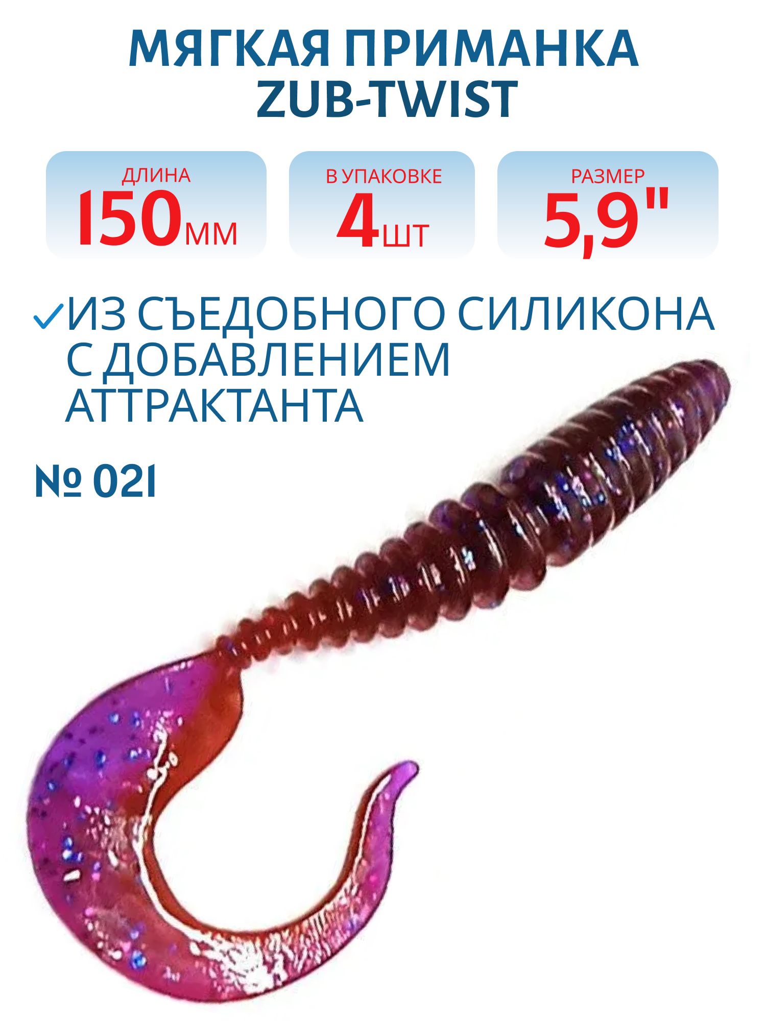 Приманка ZUB-TWIST 150мм(5, 9")-4шт,  (цвет 021) фиолетовый верх -красный низ