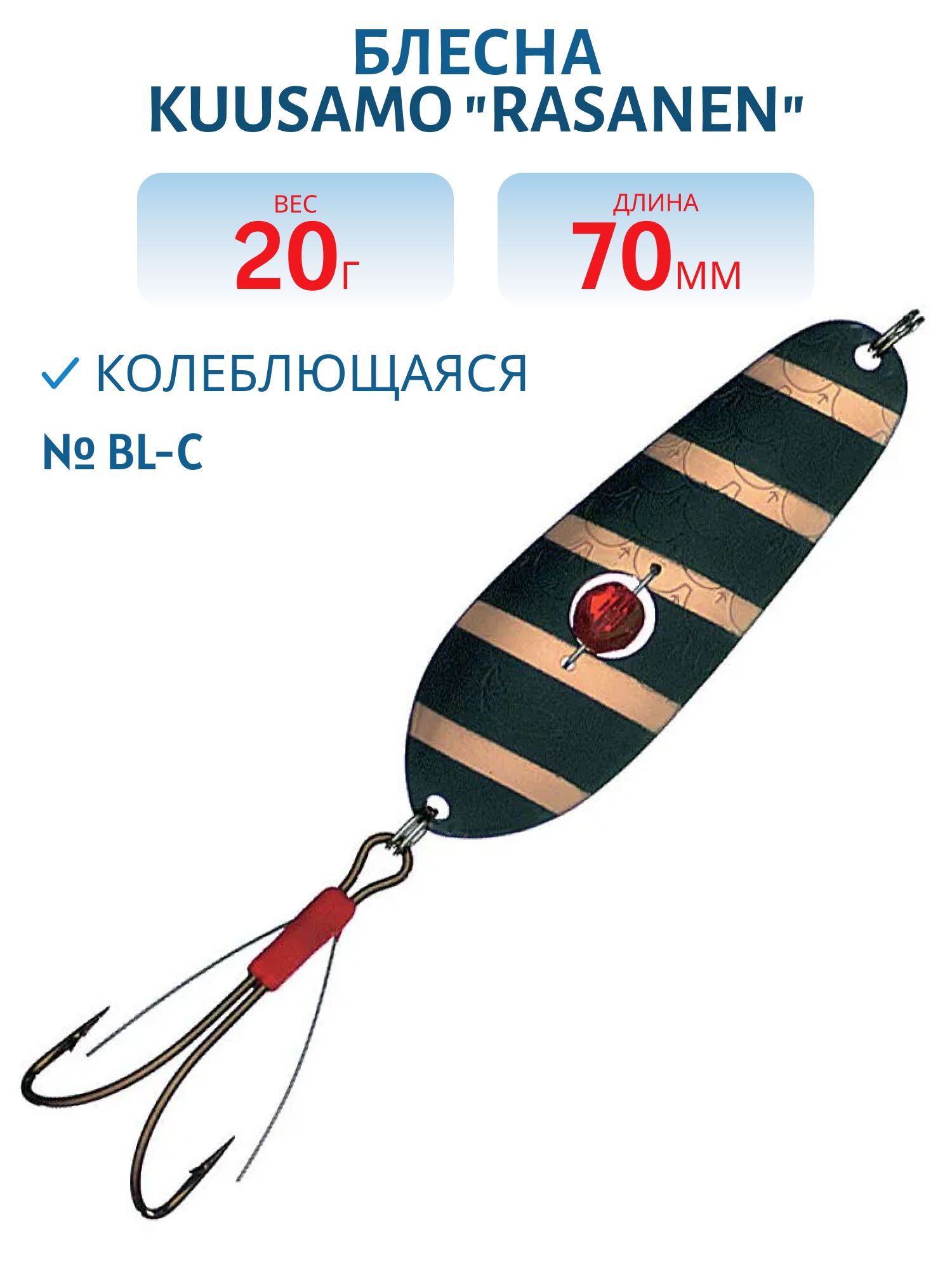 Блесна "Rasanen"  70/20 BL-C (бусинка. незацеп)