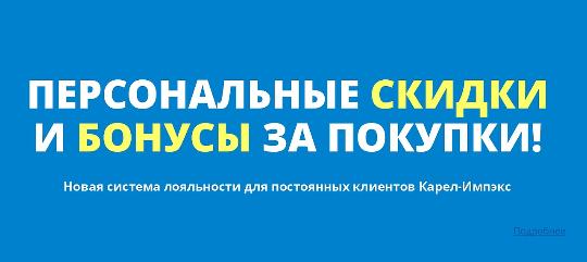 Персональные скидки и бонусы за покупки