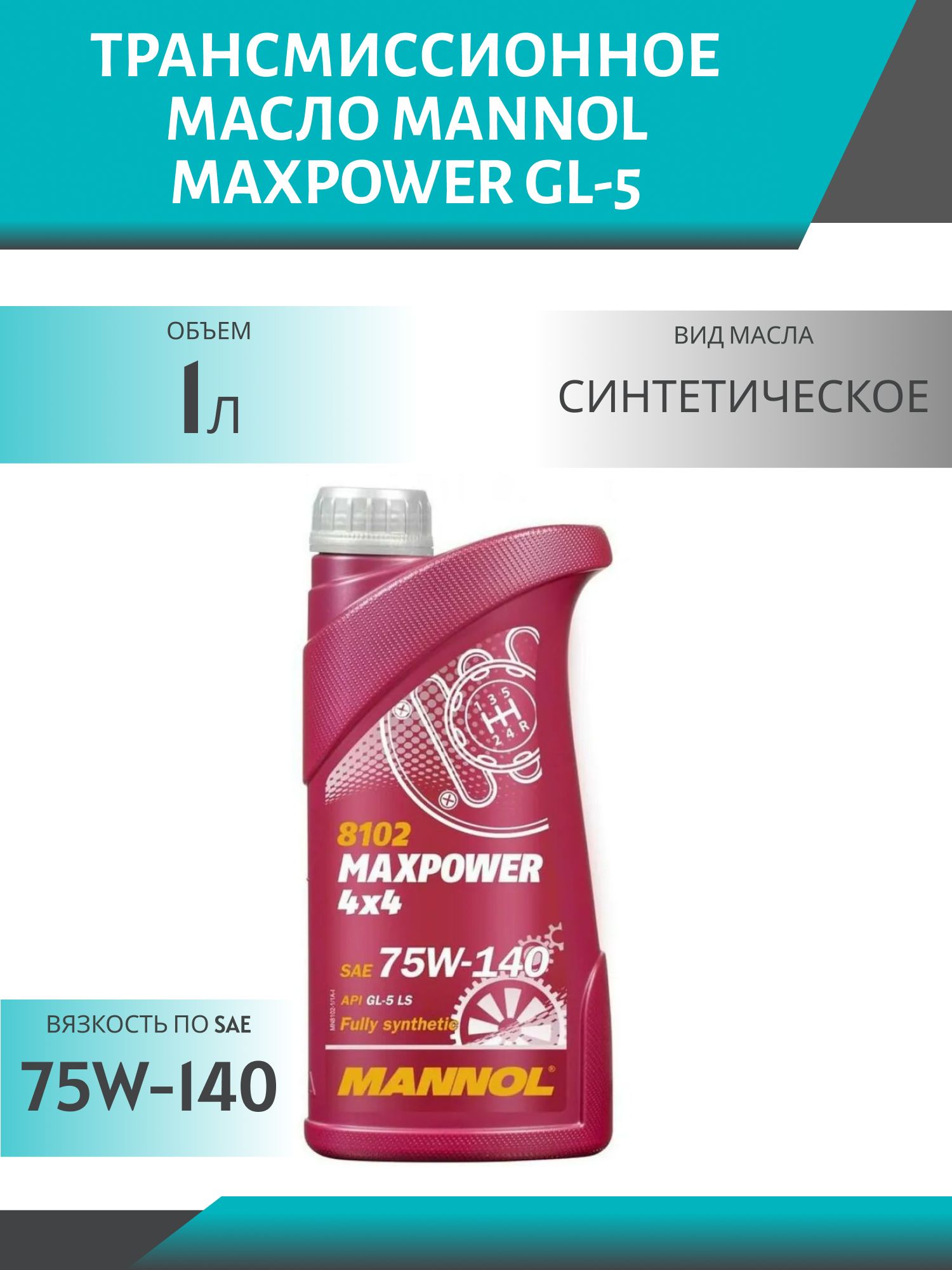 MANNOL Maxpower 75W140 GL-5 8102 1л синтетическое трансмиссионное масло