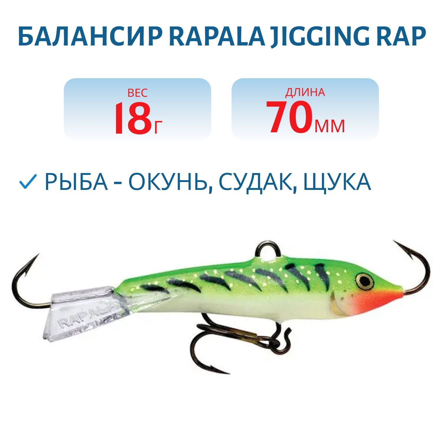 Балансир Rapala Jigging Rap 07 18 гр/GGT