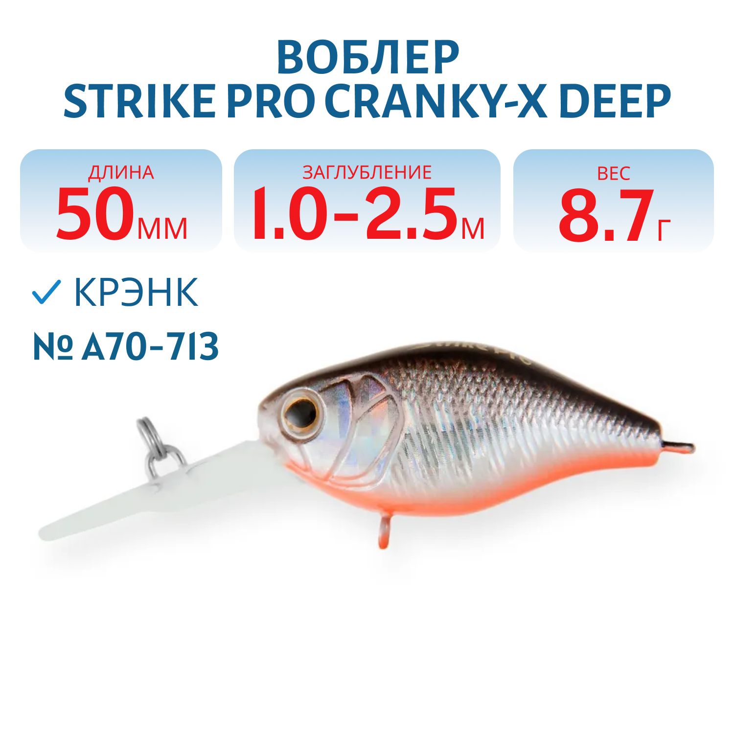 Воблер Крэнк Strike Pro Cranky-X Deep 50,  50 мм,  8, 7 гр,  Загл. 1, 0м.-2, 5м.,  Плавающий,  цвет: A70-713 Black Silver OB,  (EG-165L#A70-713)