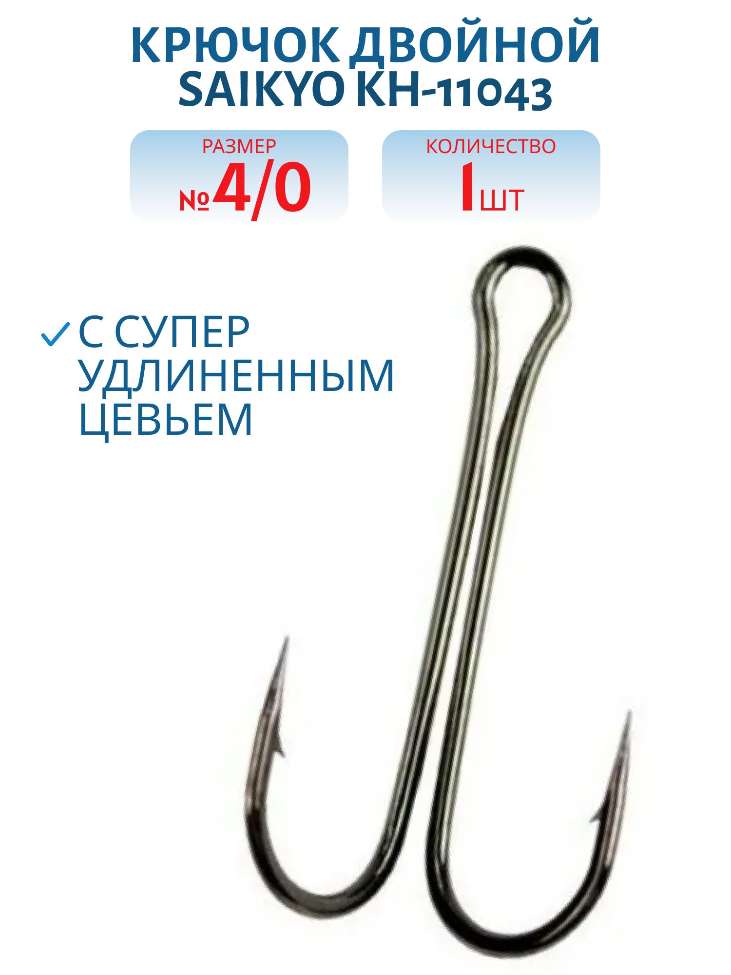 Крючки Saikyo KH-11043 двойн. Long Shank 3XL BN №4/0 /шт/