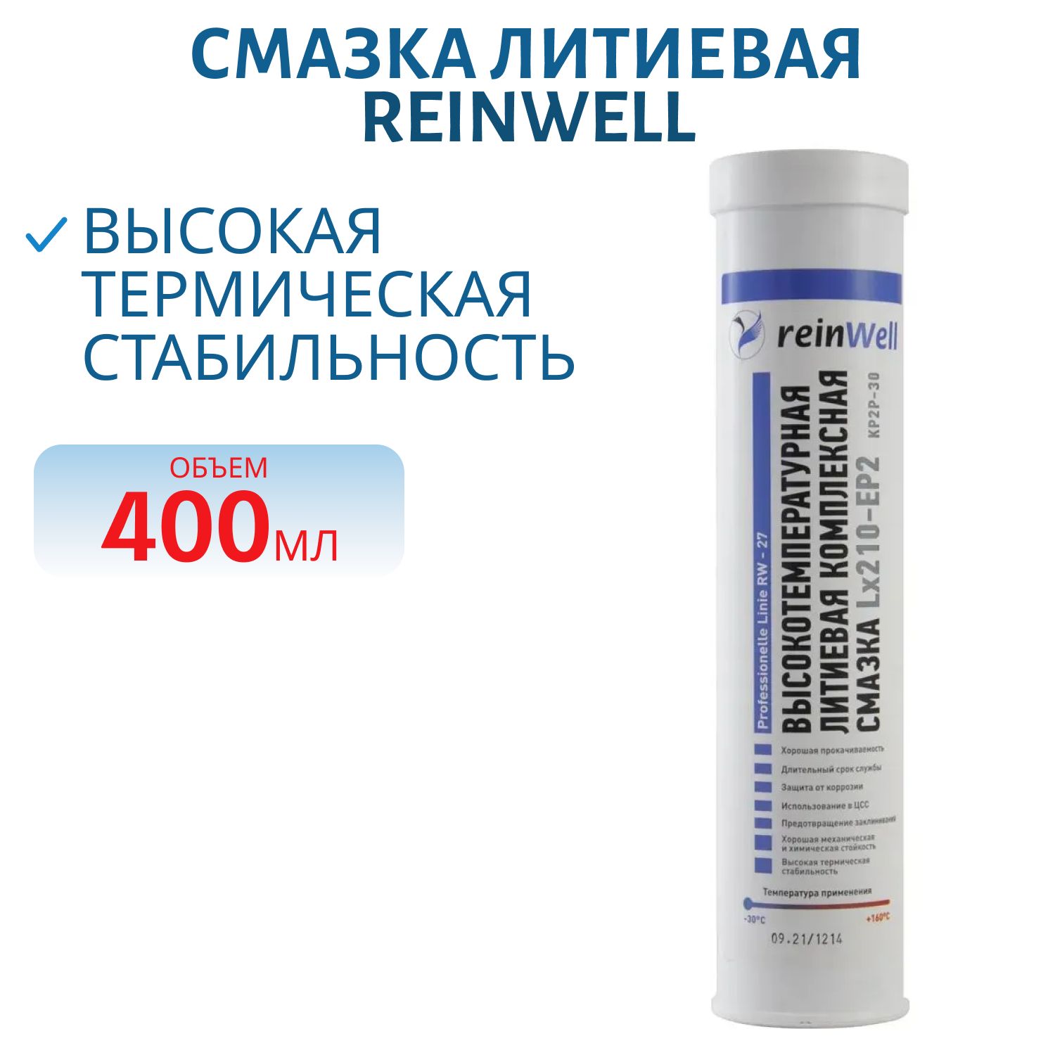 Смазка литиевая REINWELL высокотемпературная Lx210-EP2 RW-27 3222 - 400 гр.