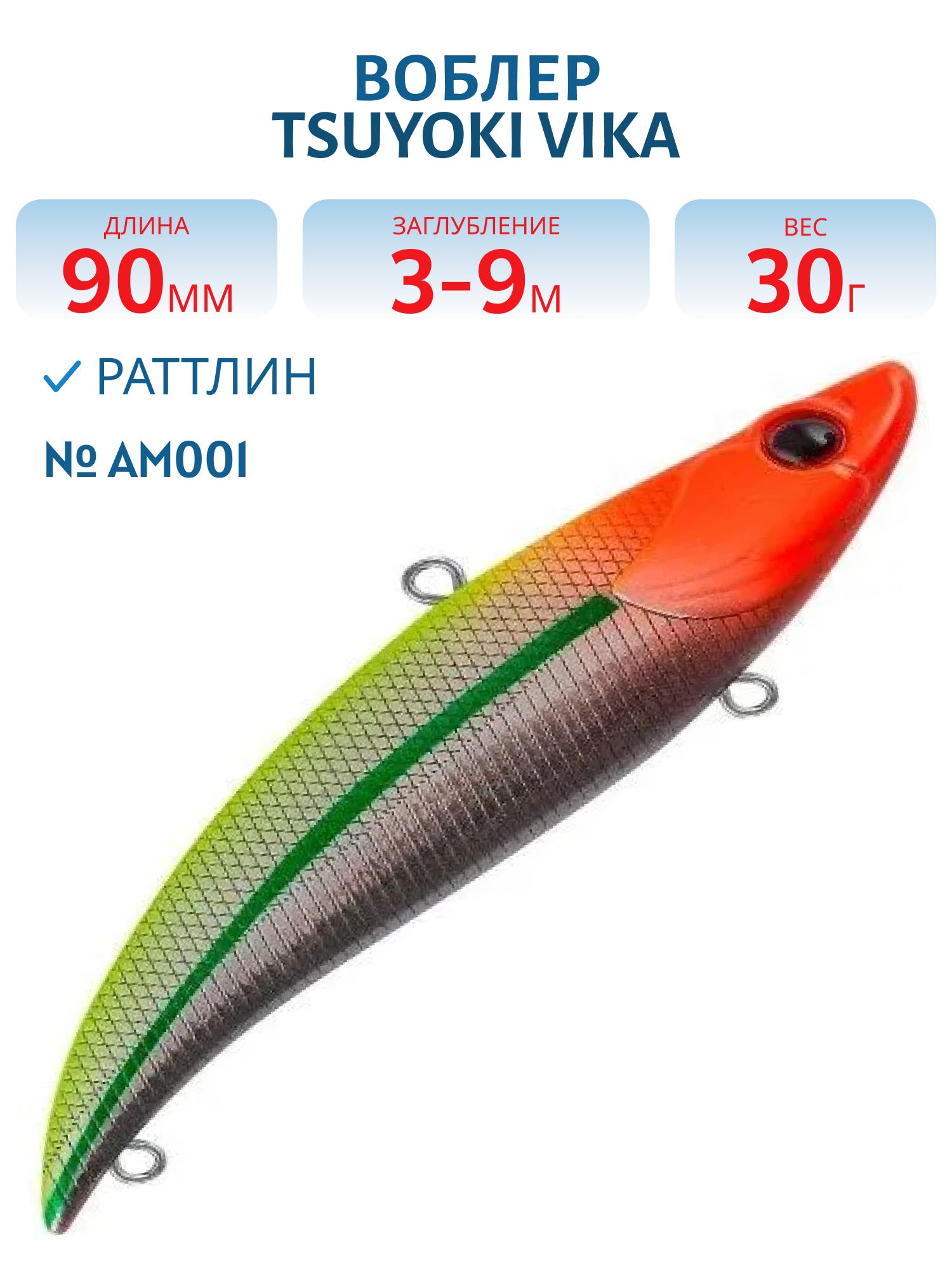 Раттлин VIKA 90S/30 гр. AM001 TsuYoki