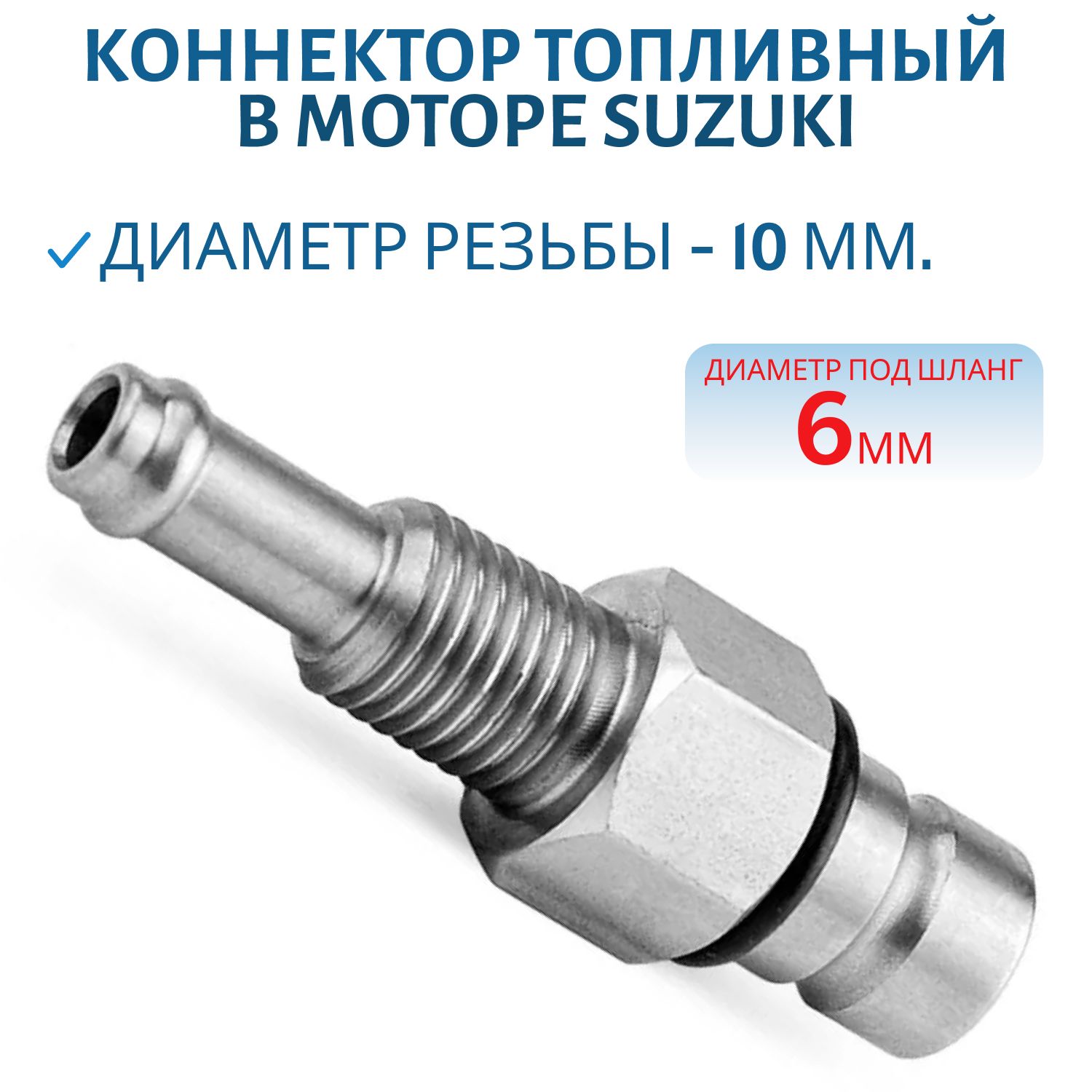 Коннектор топливный в моторе Suzuki DT2-65/DF9.9-15 "папа" под шланг 6мм. Skipper SK65720-98520