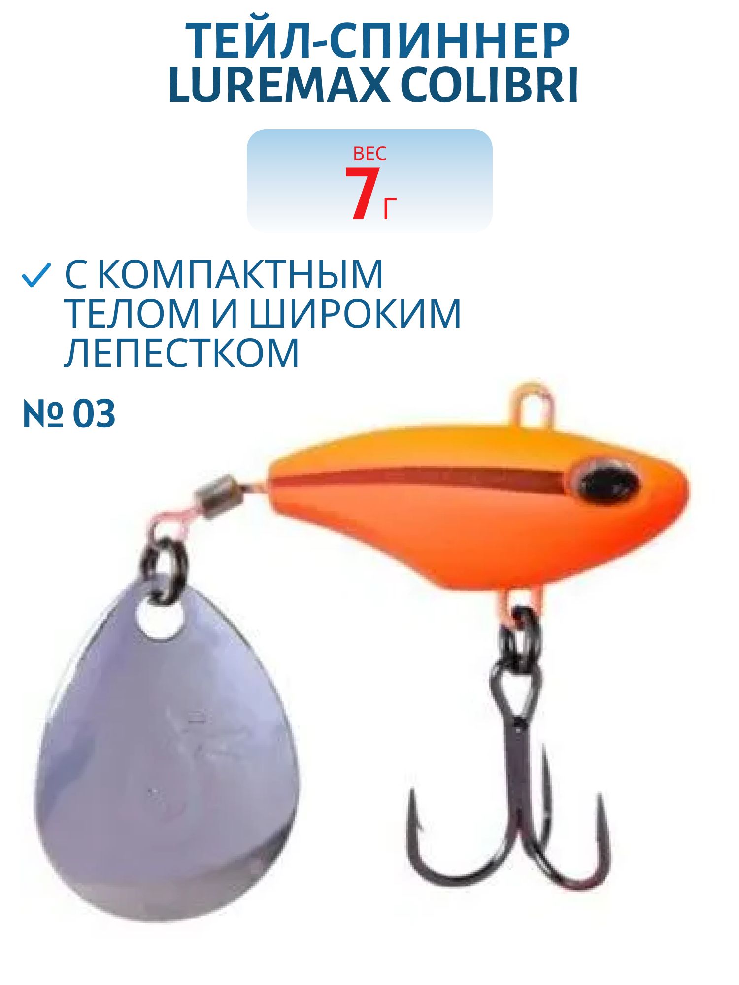 Тейл-спиннер LureMax Colibri 7г,  03