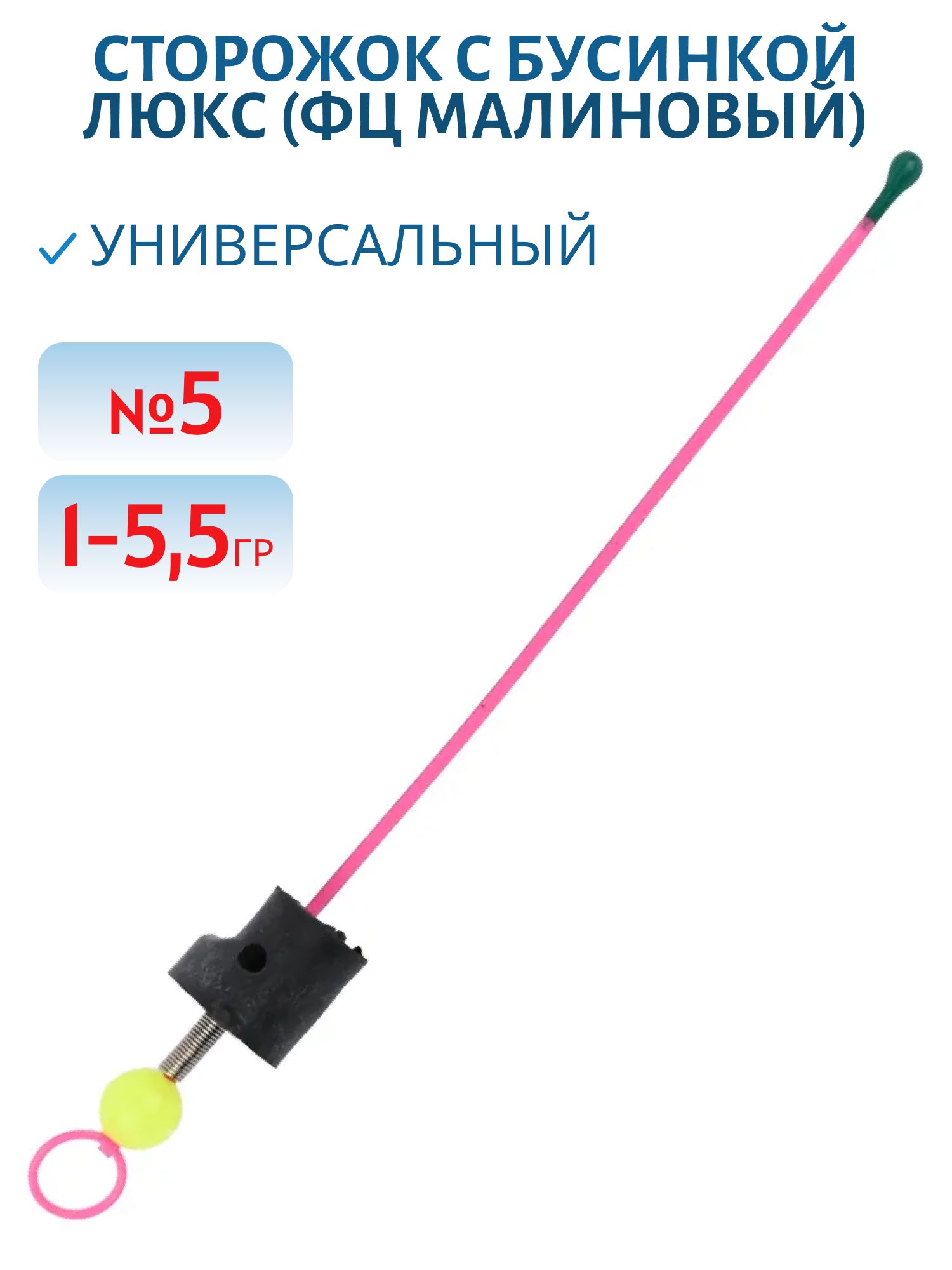 Сторожок универсальный с бусинкой №5 ЛЮКС (ФЦ малиновый) 1-5, 5 гр.