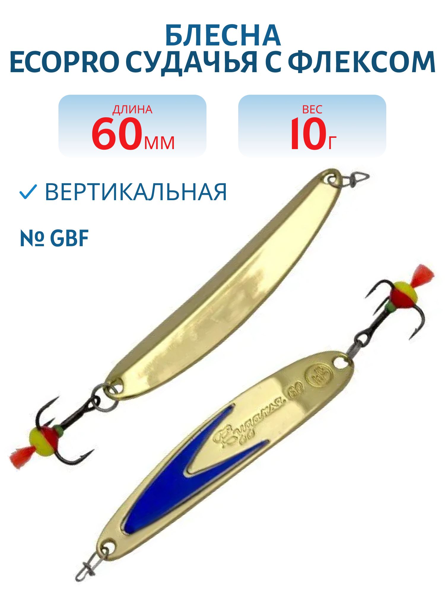 Блесна вертикальная ECOPRO Судачья синий флекс,  60мм,  10г,  GBF