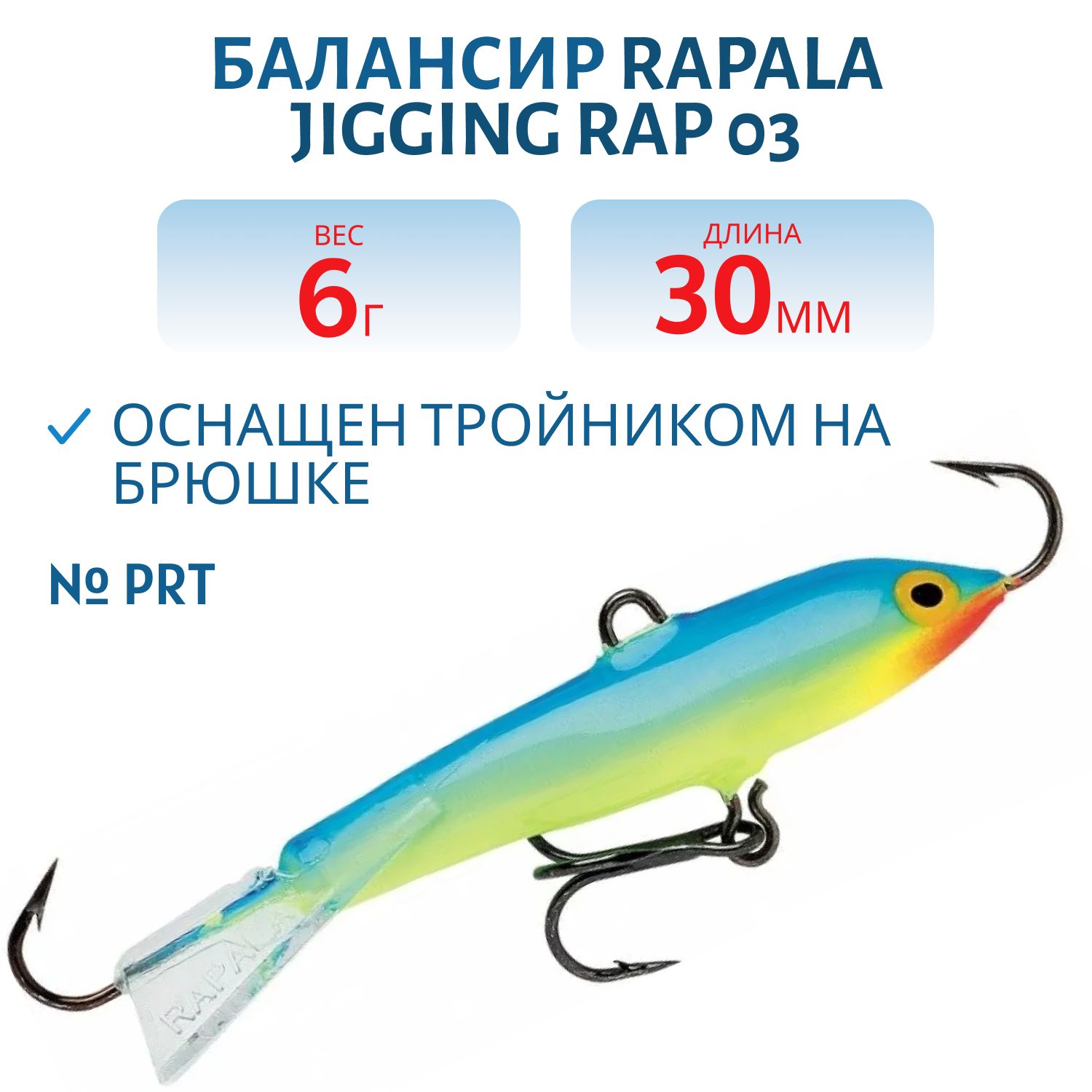 Балансир Rapala Jigging Rap 03 6 гр/PRT
