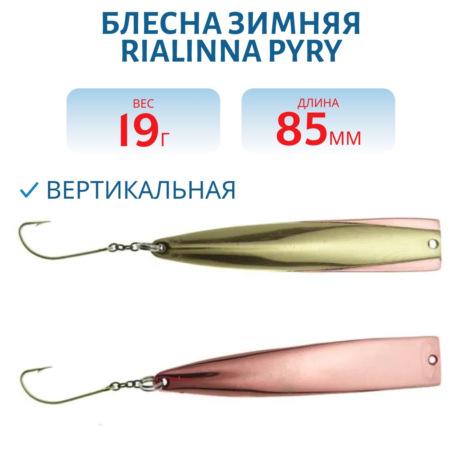 Блесна зимняя RIALINNA PYRY 8,5 MES/KUP