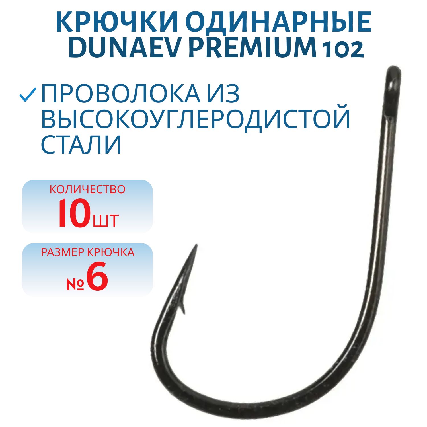 Крючок Dunaev Premium 102 # 6 (10 шт)