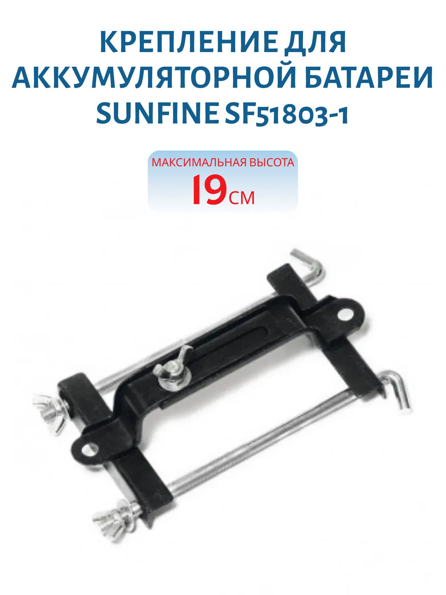 Крепление для аккумуляторной батареи (максимальная высота 190 мм) SUNFINE SF51803-1