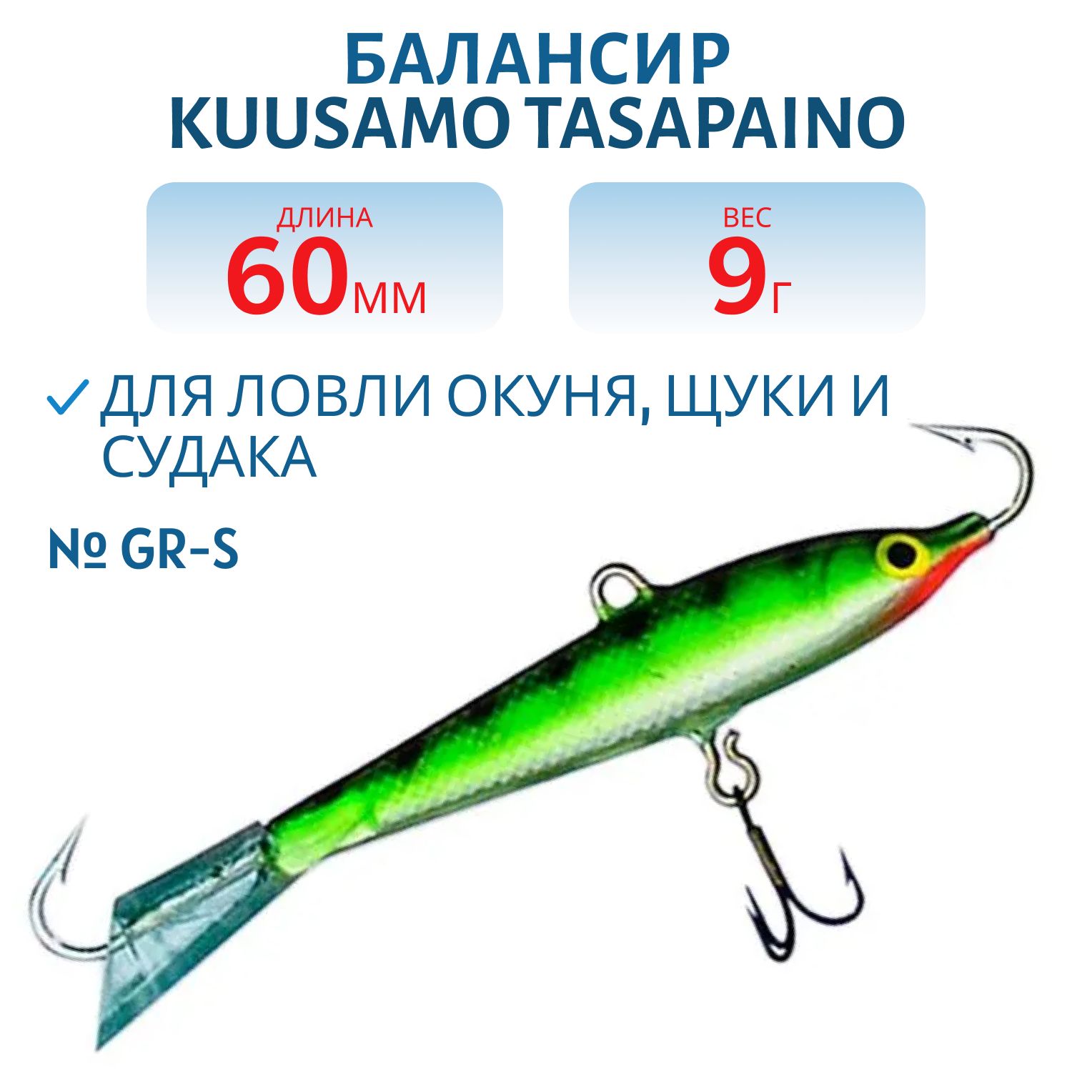 Балансир Tasapaino 60мм/9 гр GR-S