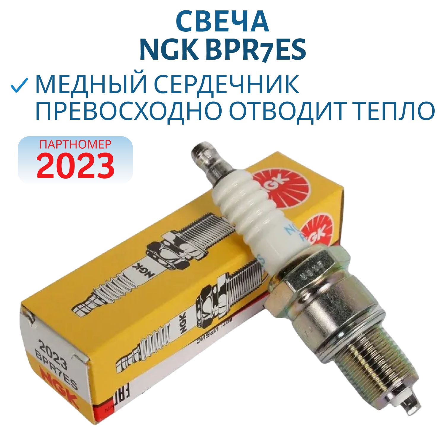 Свеча NGK BPR7ES 2023 