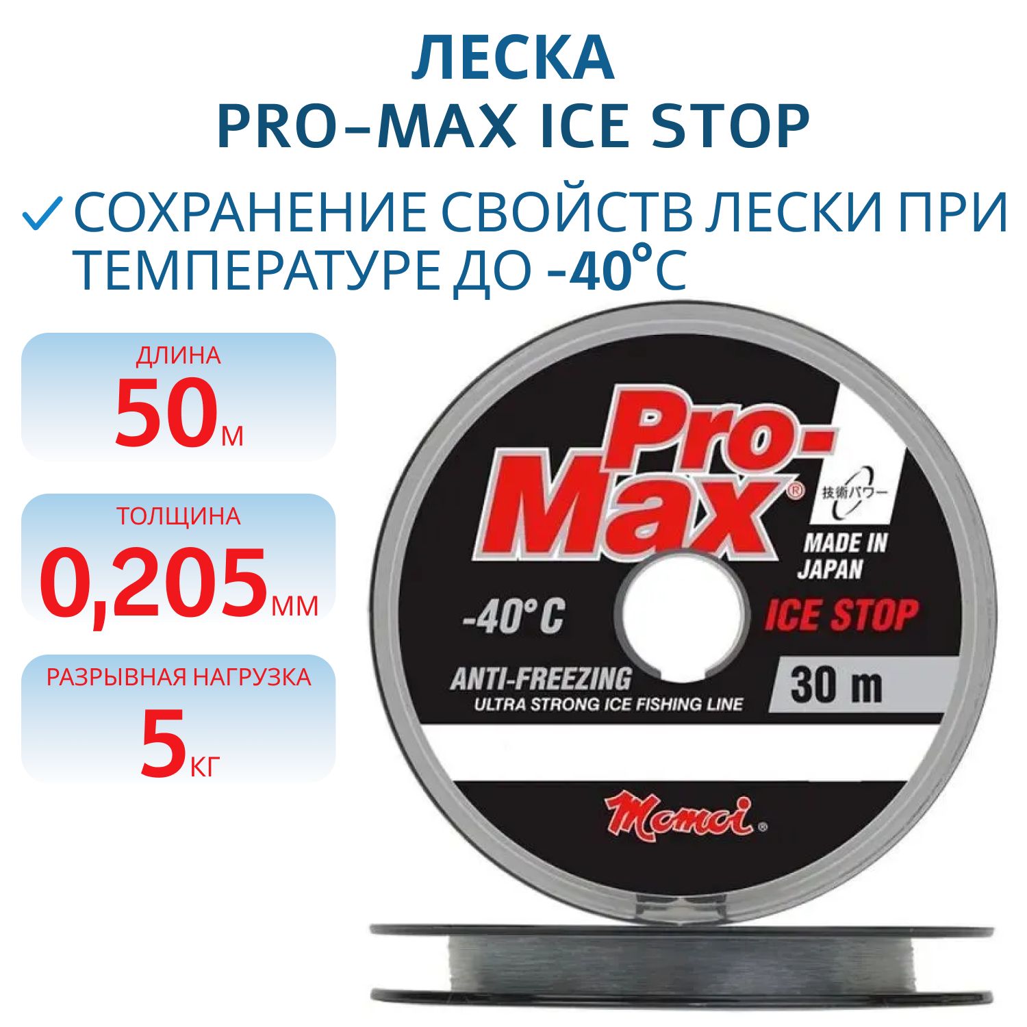 Леска Pro-Max Ice Stop 0, 205 мм,  5, 0 кг,  30 м,  прозрачная,  Barrier Pack (шт.) 