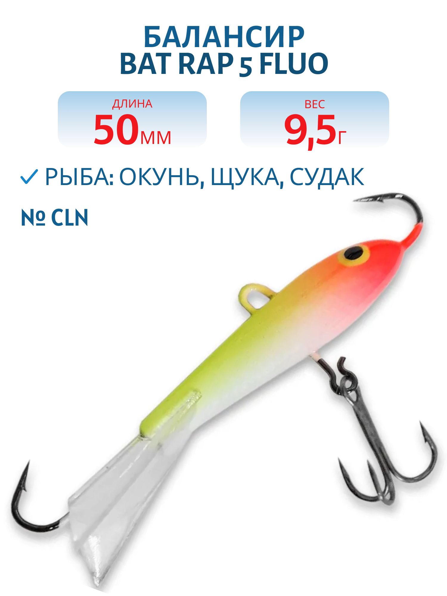 Балансир BAT RAP 5 Fluo (5см. 9.5гр.) #CLN