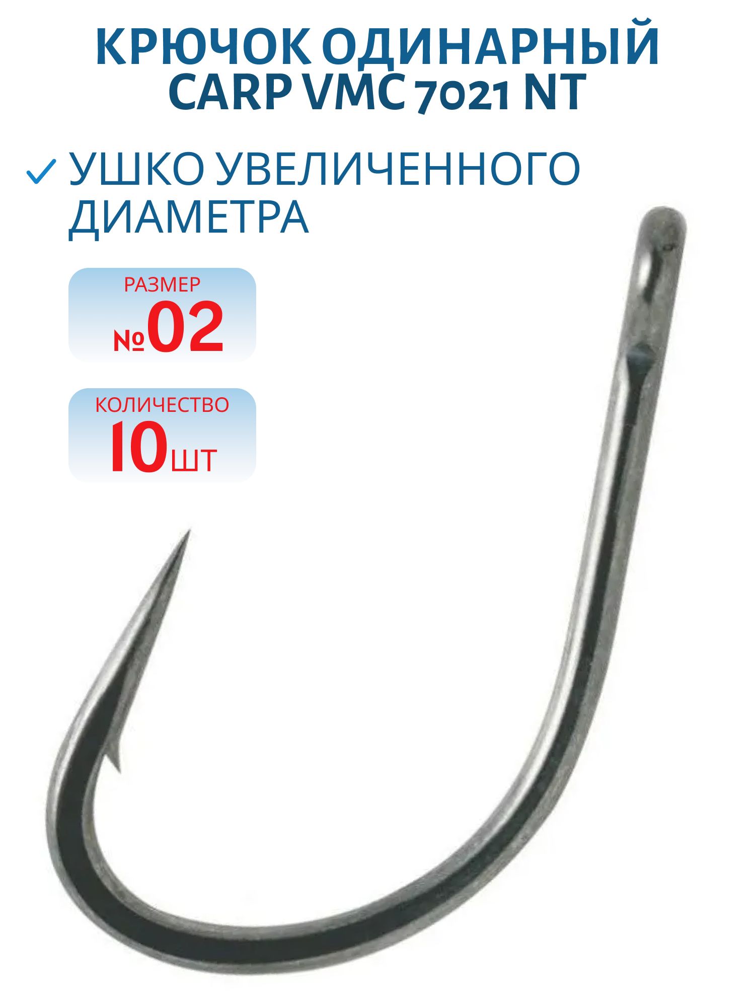 Крючок Carp VMC 7021 NT (тефлон) №02 (10шт)