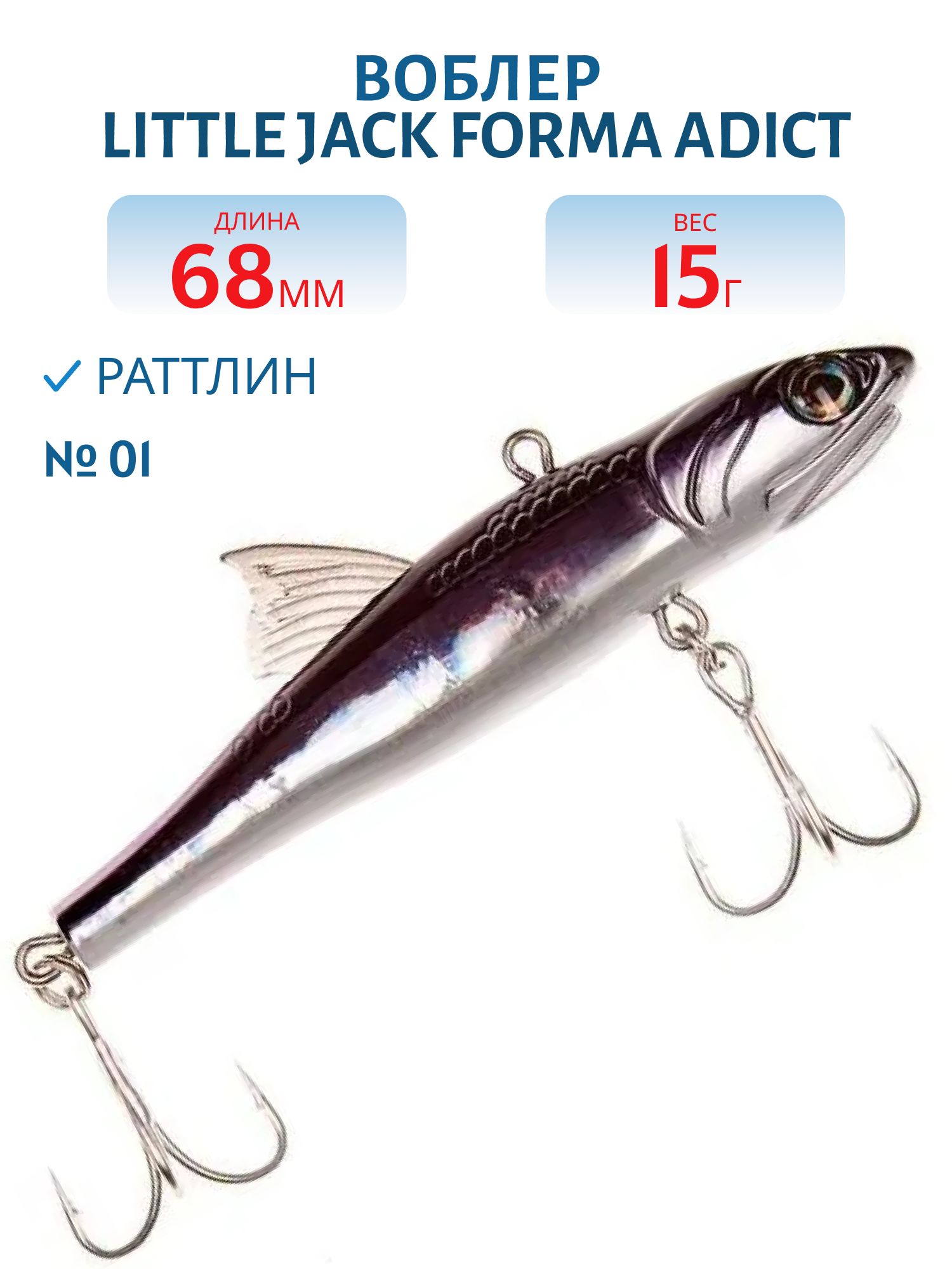 Виб LITTLE JACK Forma Adict 68mm 15g (#01)