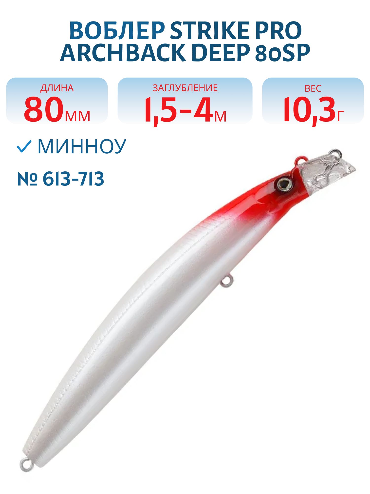 Воблер Минноу Strike Pro Archback Deep 80SP,  80 мм,  10, 8 гр,  Загл. 1, 5м.-4, 0м.,  Нейтральный,  цвет: 613-713,  (EG-125AL-SP#613-713)
