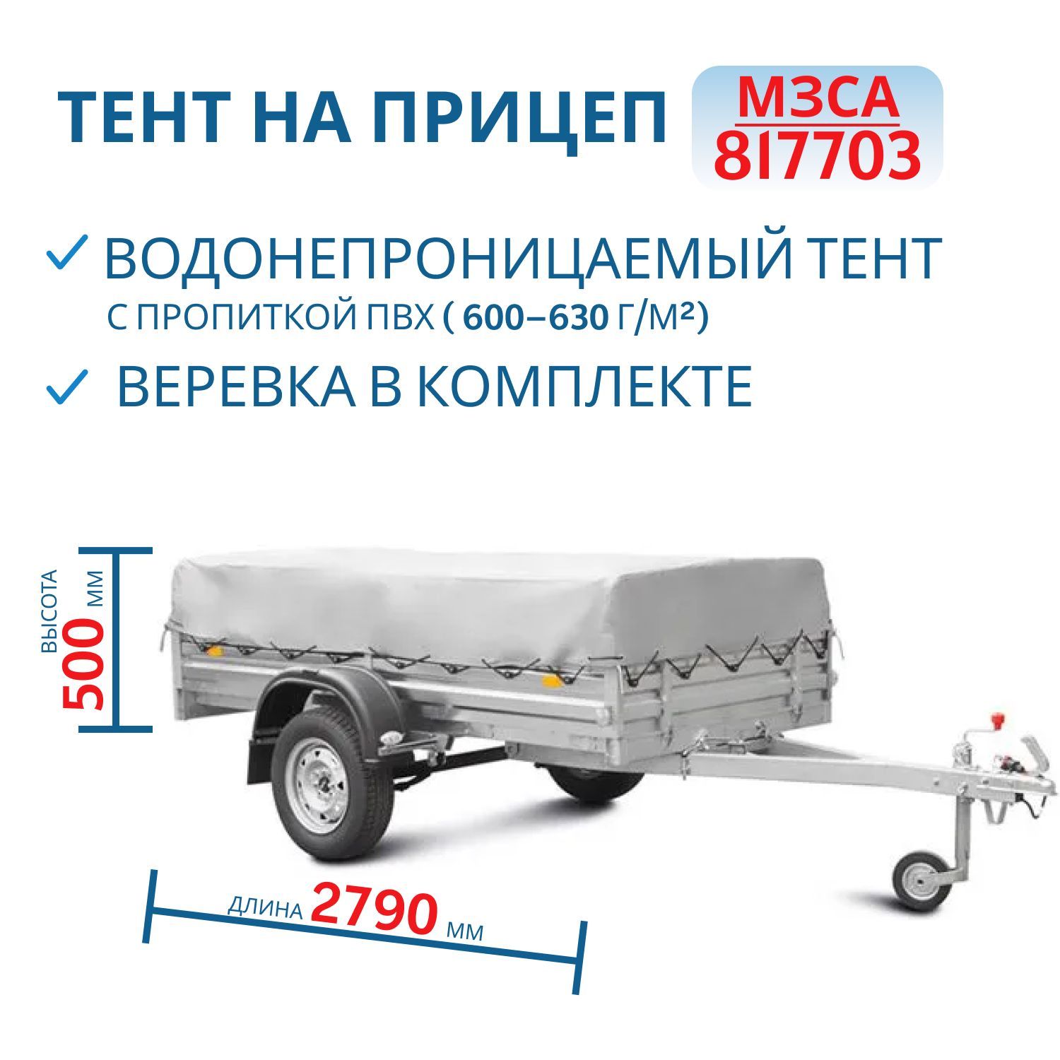 Тент на 817703 H=500мм (271506)
