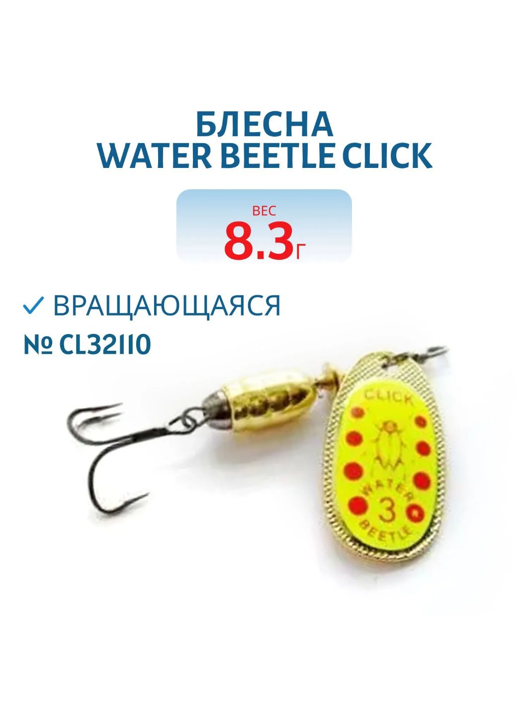 Блесна вращающаяся CLICK. (8, 3 гр) CL32110