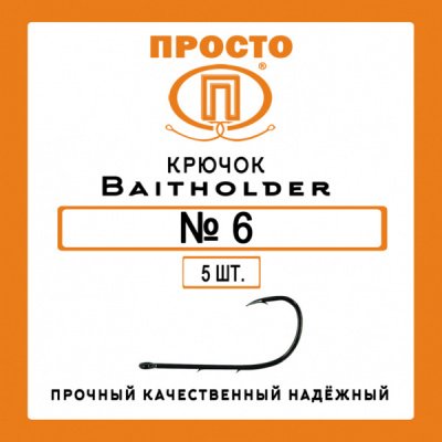 Крючок BAITHOLDER №6 (5шт.)