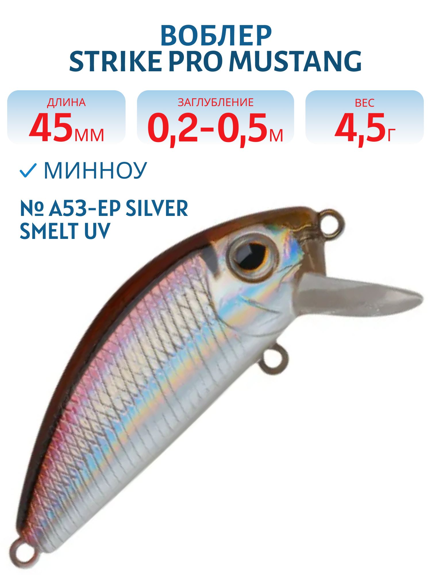 Воблер Минноу Strike Pro Mustang Minnow 45,  45 мм,  4, 5 гр,  Загл. 0, 2м.-0, 5м.,  Плавающий,  цвет: A53-EP Silver Smelt UV,  (MG-002F#A53-EP)