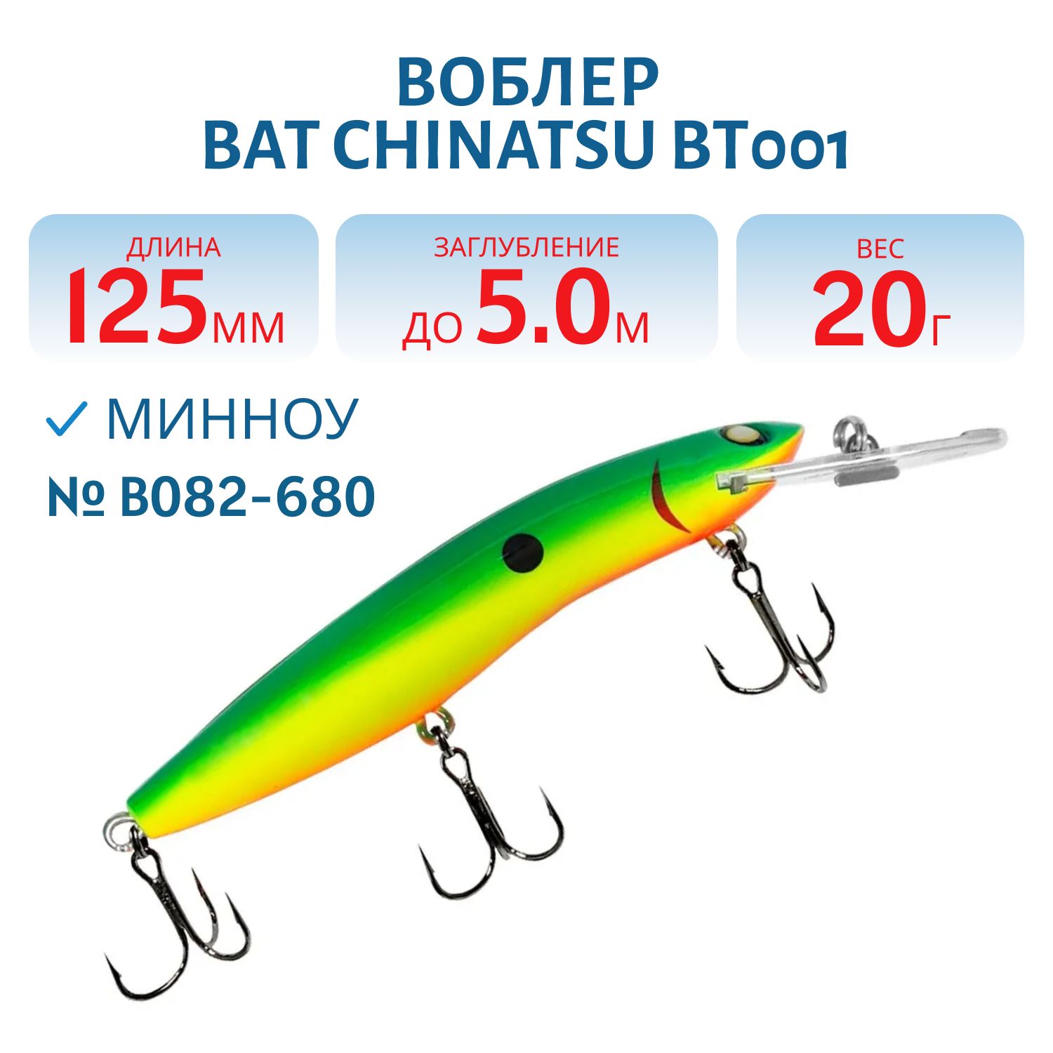 Воблер BAT CHINATSU BT001 (125 мм.,  20 гр. 5 м.) Цвет B082-680