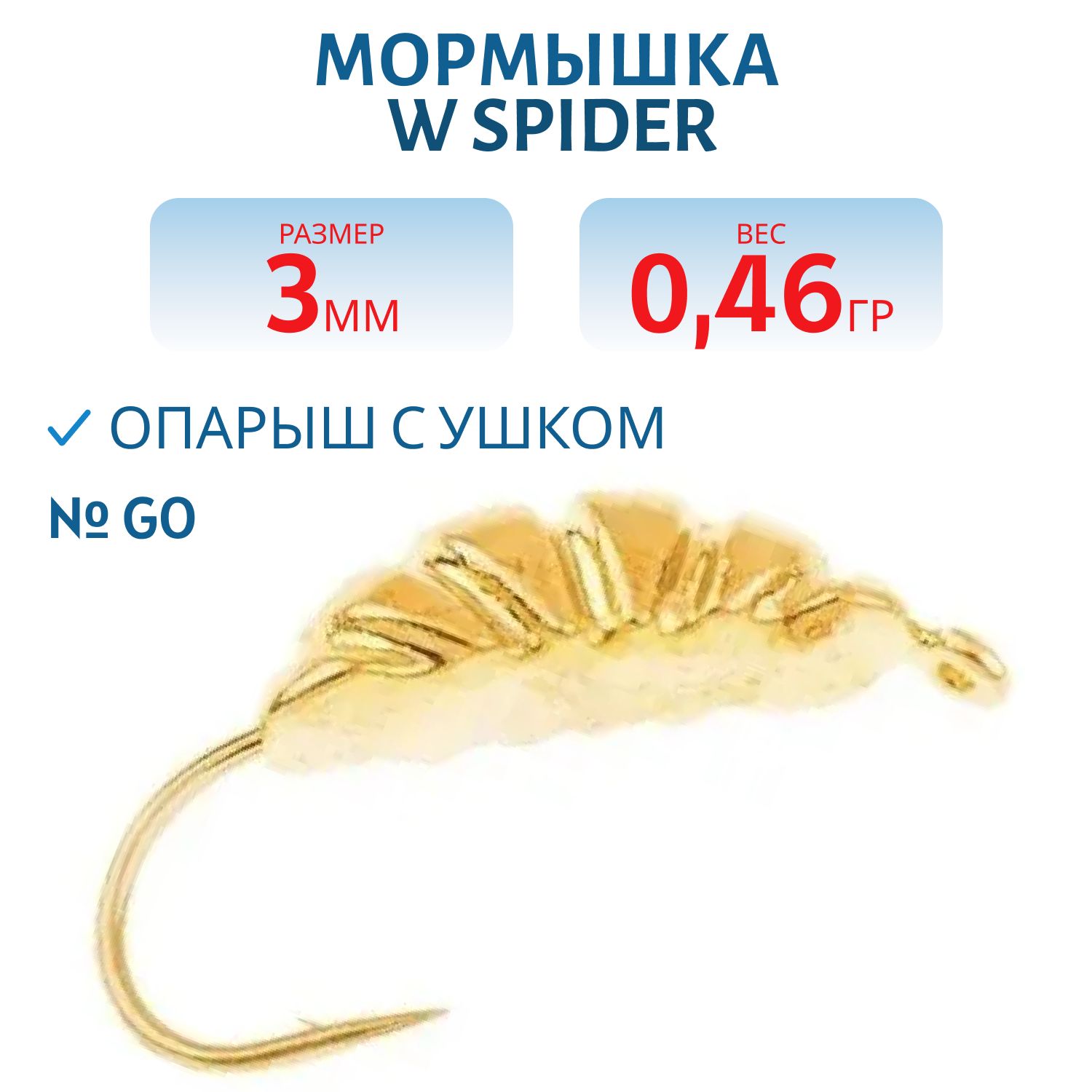 Мормышка W Spider Опарыш с ушком 3, 0 мм 0, 46 гр. Go