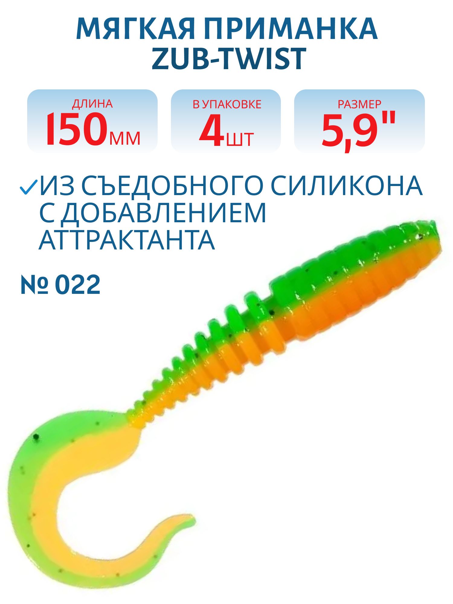Приманка ZUB-TWIST 150мм(5, 9")-4шт,  (цвет 022) зеленый верх -оранжевый низ