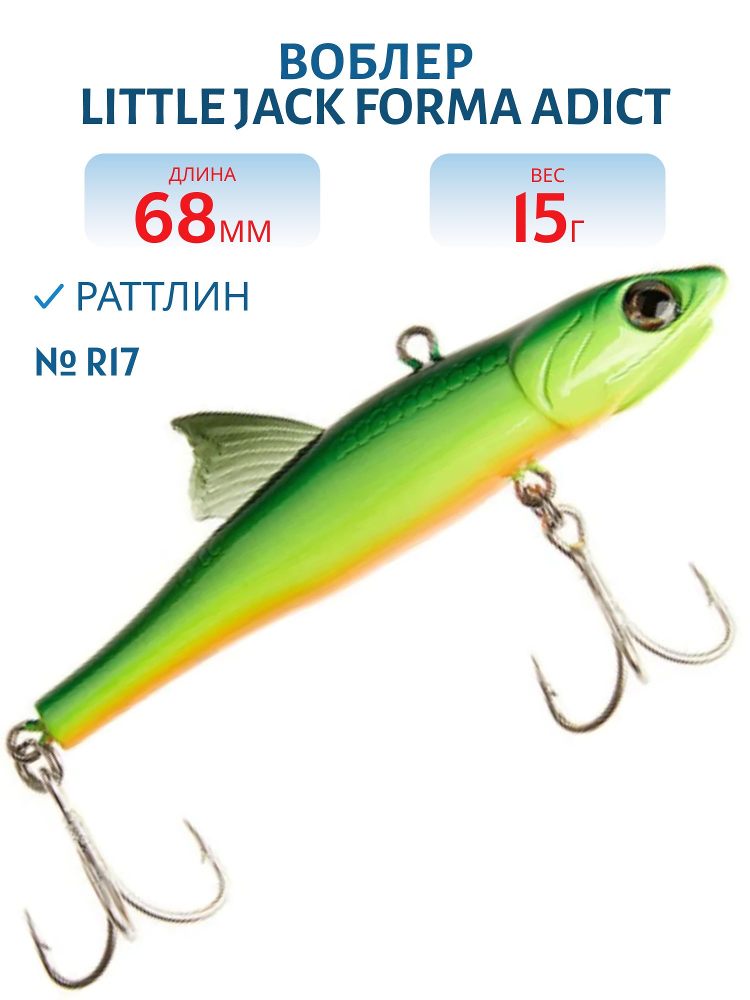 Виб LITTLE JACK Forma Adict 68mm 15g (#R17)