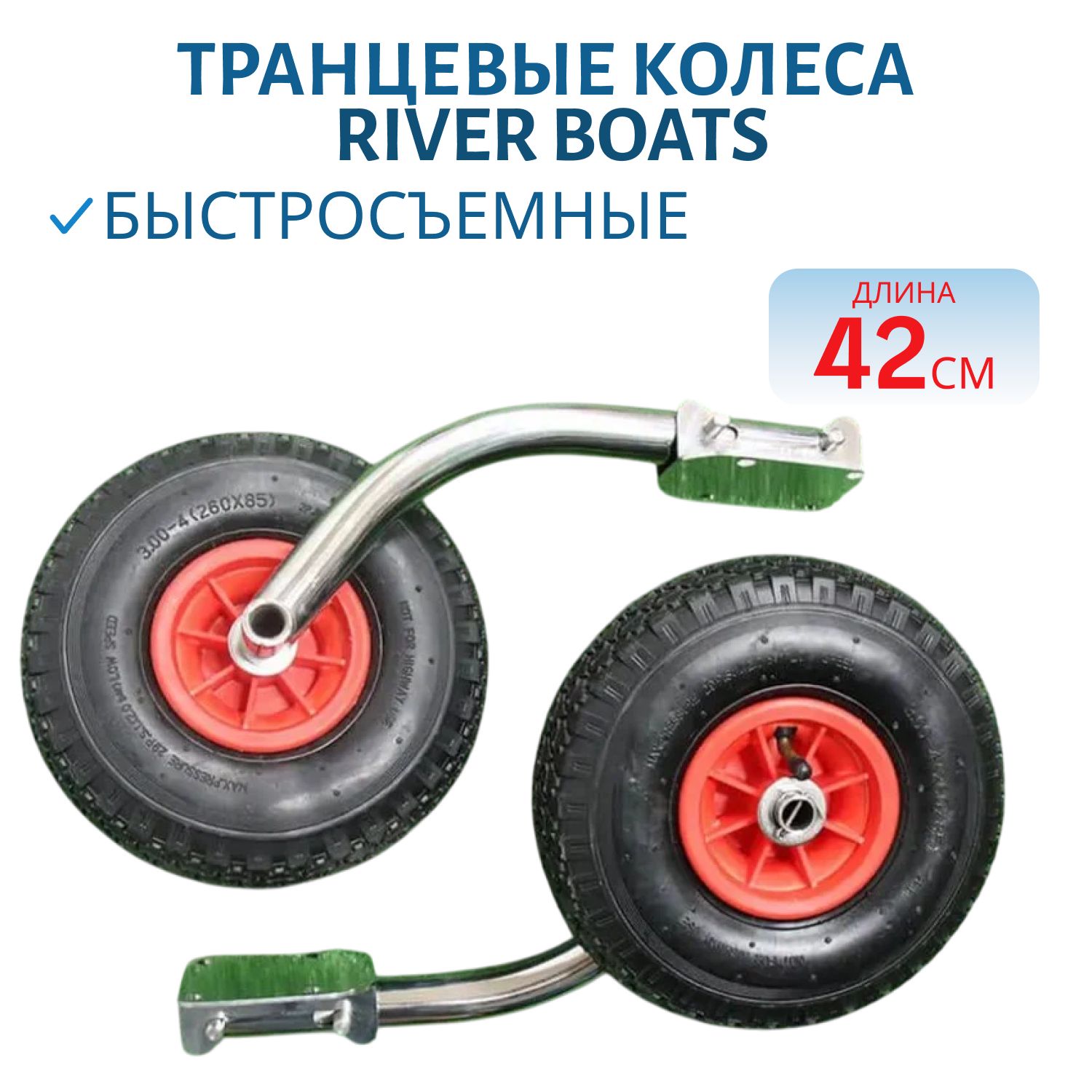 Транцевые колеса быстросъемные стандартные