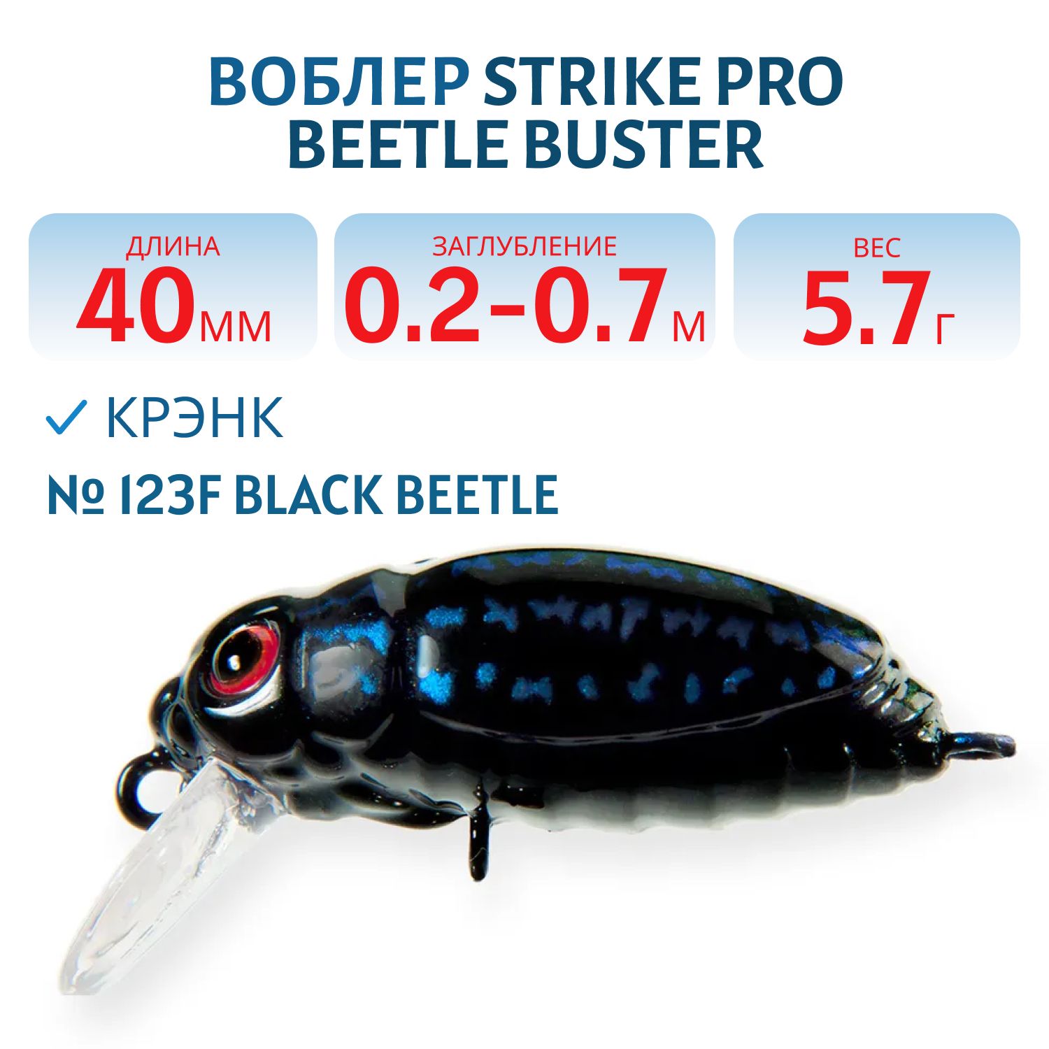 Воблер Крэнк Strike Pro Beetle Buster 40,  40 мм,  5, 7 гр,  Загл. 0, 2м.-0, 7м.,  Плавающий,  цвет: 123F Black Beetle,  (EG-174F#123F)
