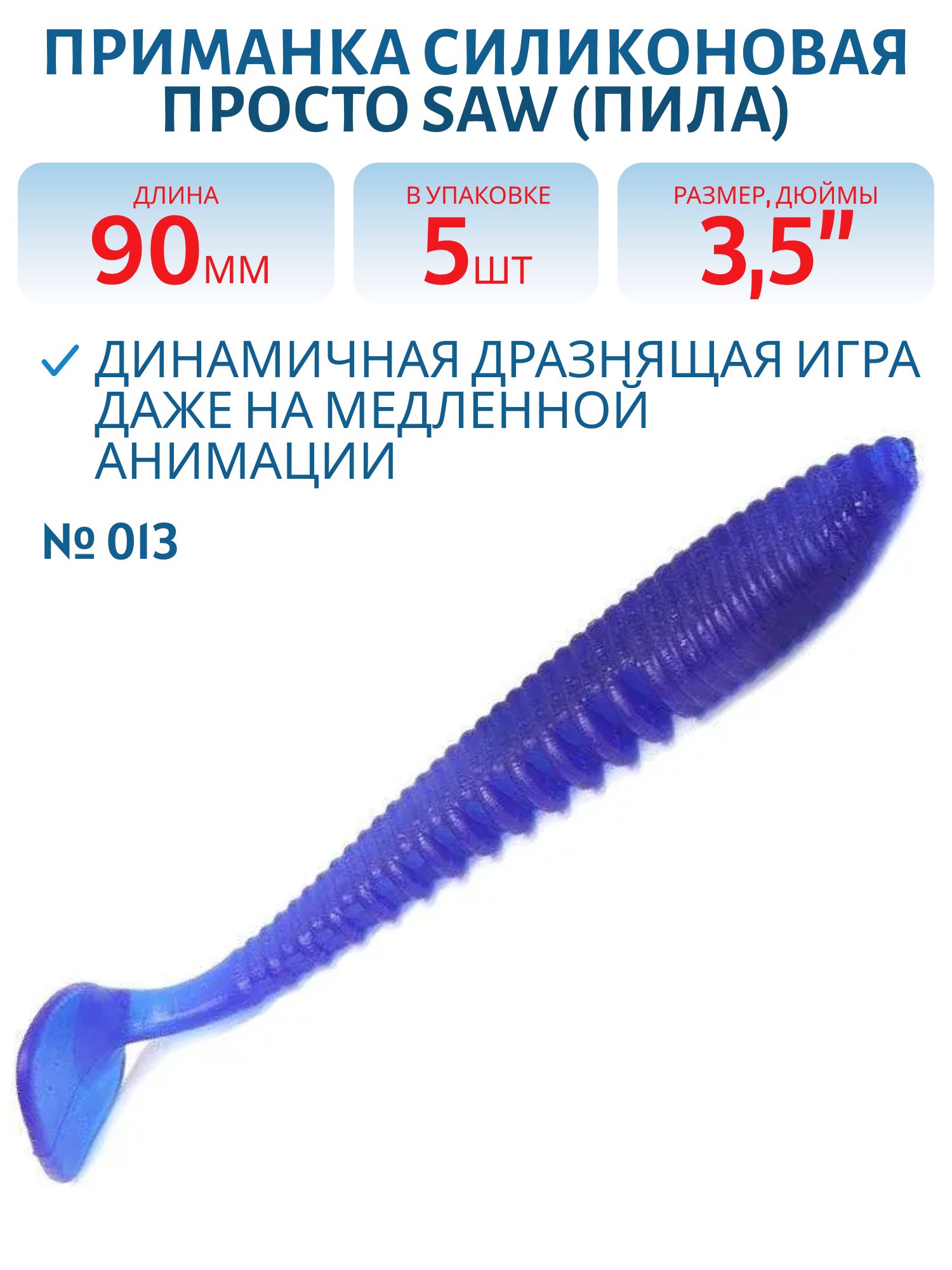 Приманка силиконовая Saw (Пила) 90 мм ("3, 5) 5 штук в упак. Цвет №013 - синий R