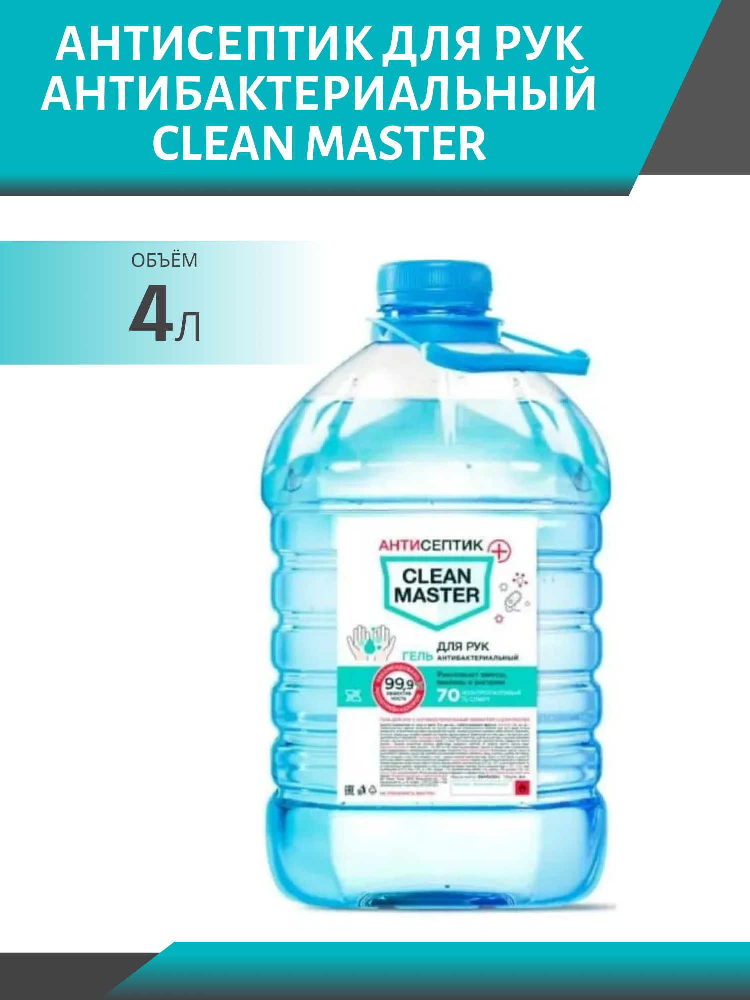 Антисептик для рук антибактериальный CLEAN MASTER незагущенный 4л канистра