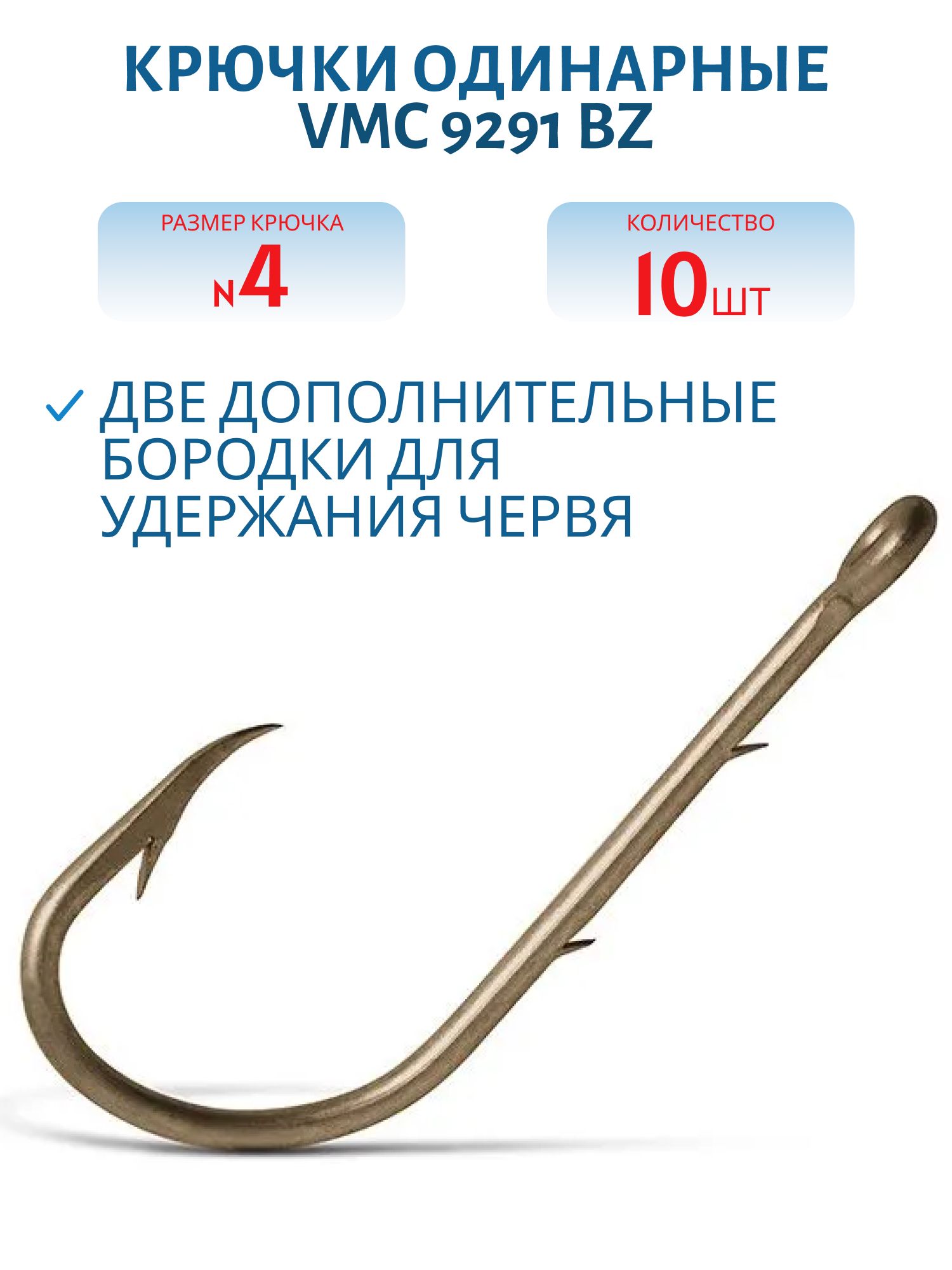Крючки VMC 9291 BZ (бронза) №04 (10шт)