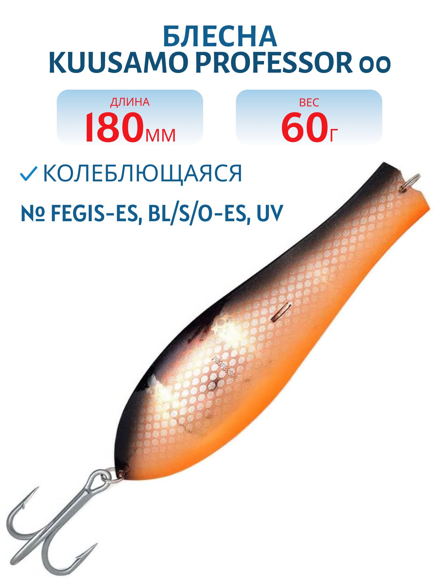 Блесна "Professor 00. 180/60 Fegis-eS,  BL/S/O-eS,  UV
