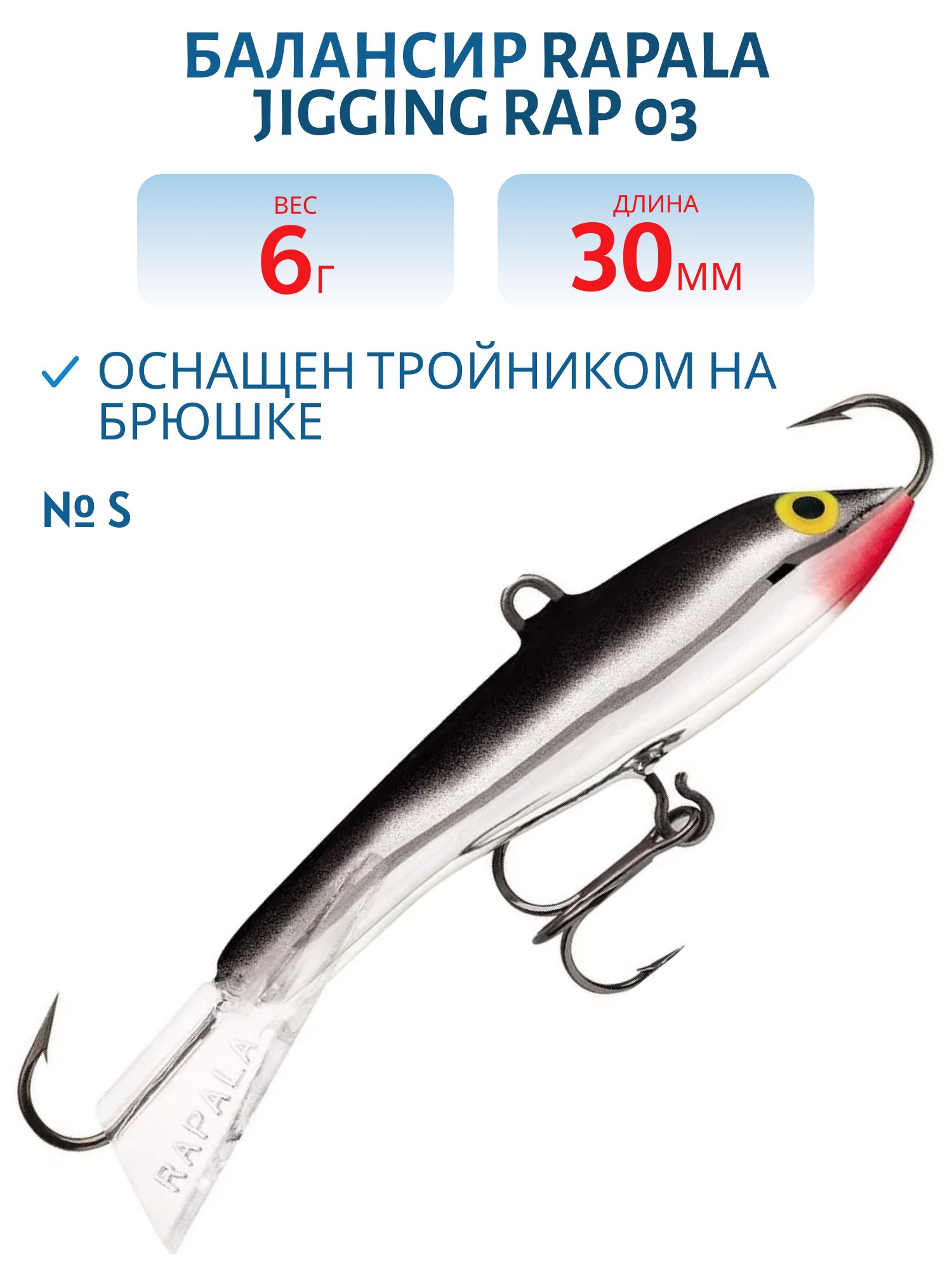 Балансир Rapala Jigging Rap 03 6 гр/S