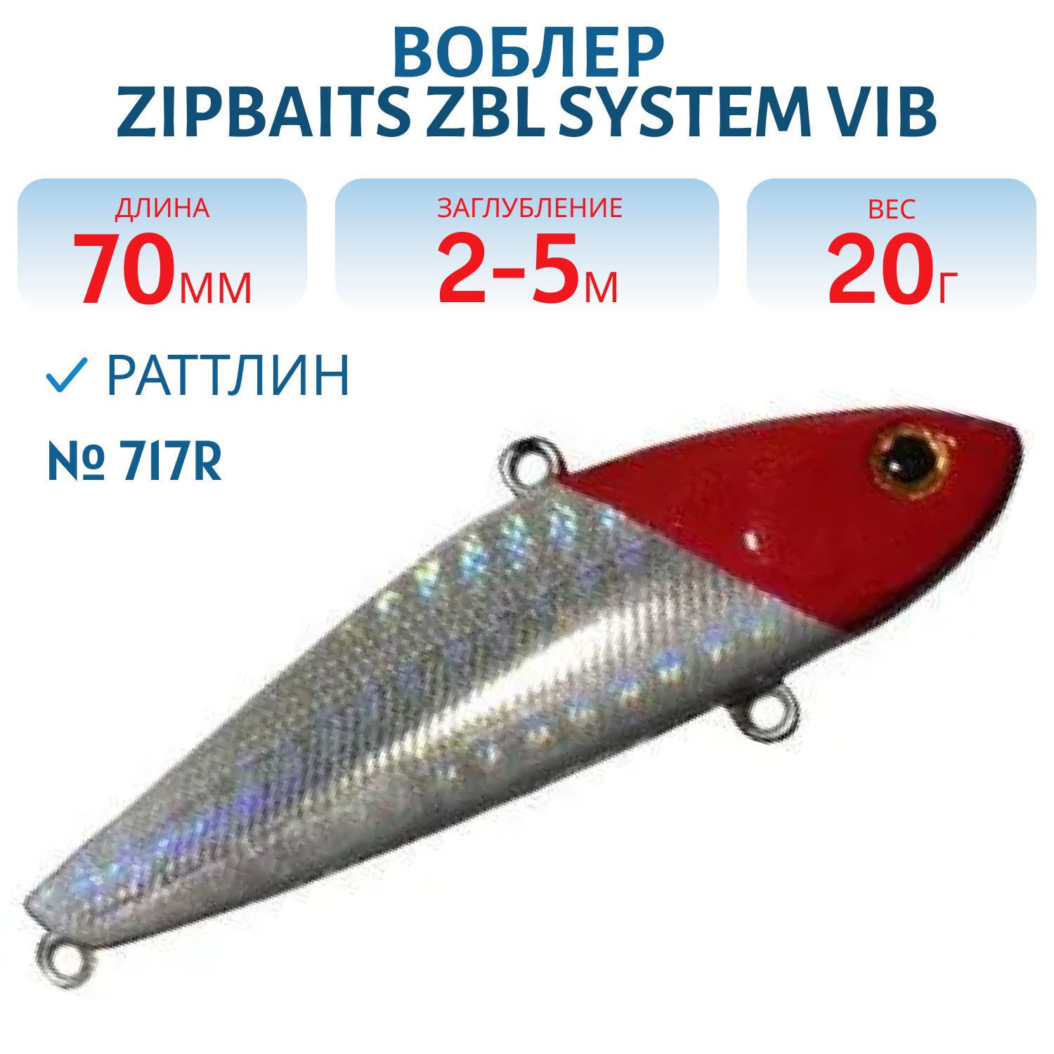 Виб Zipbaits ZBL System VIB 70 20G (ZB-ZSV-70-20-717R)