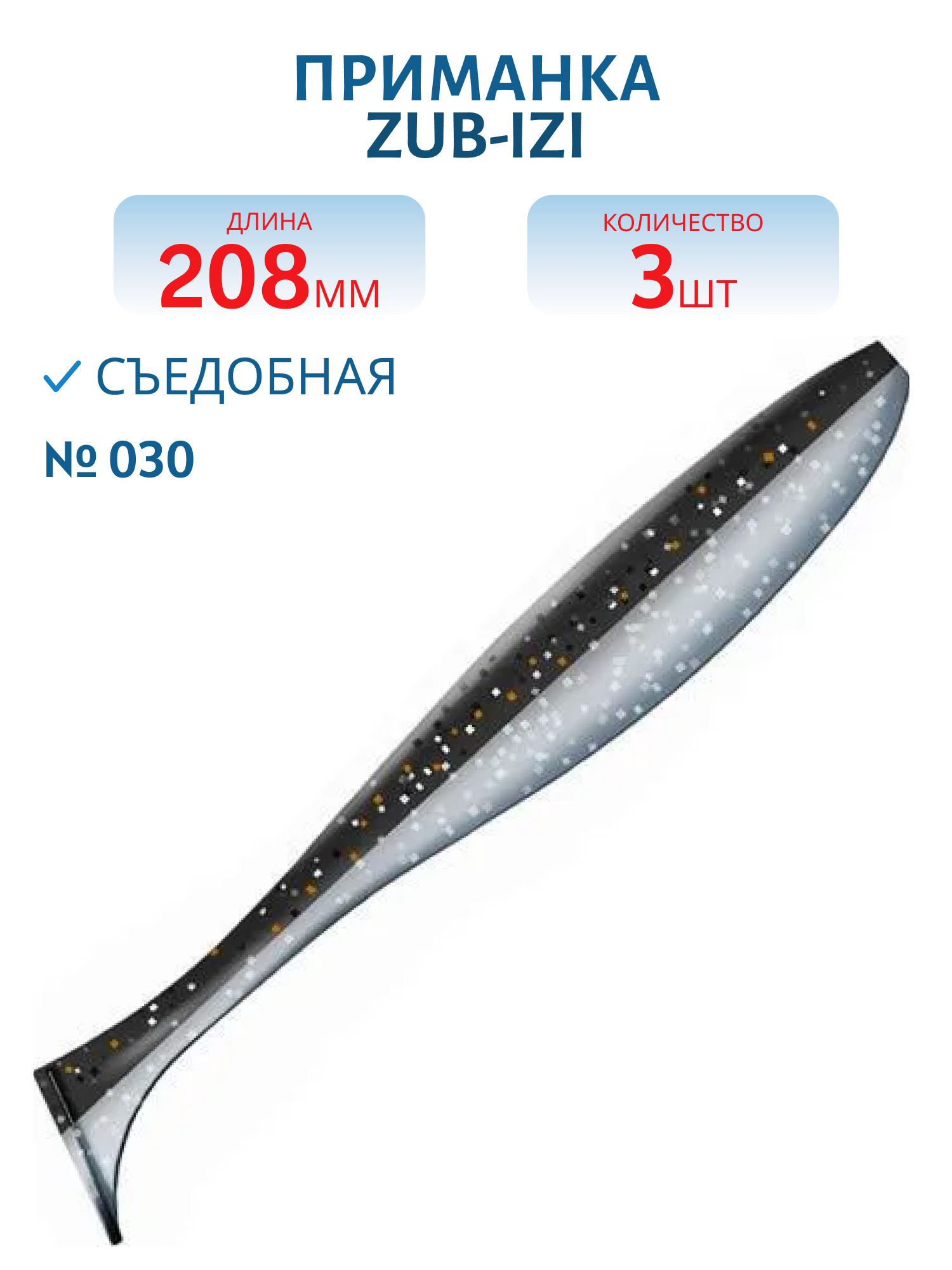 Приманка ZUB-IZI 208мм-3шт,  (цвет 030) черный верх-натурал низ