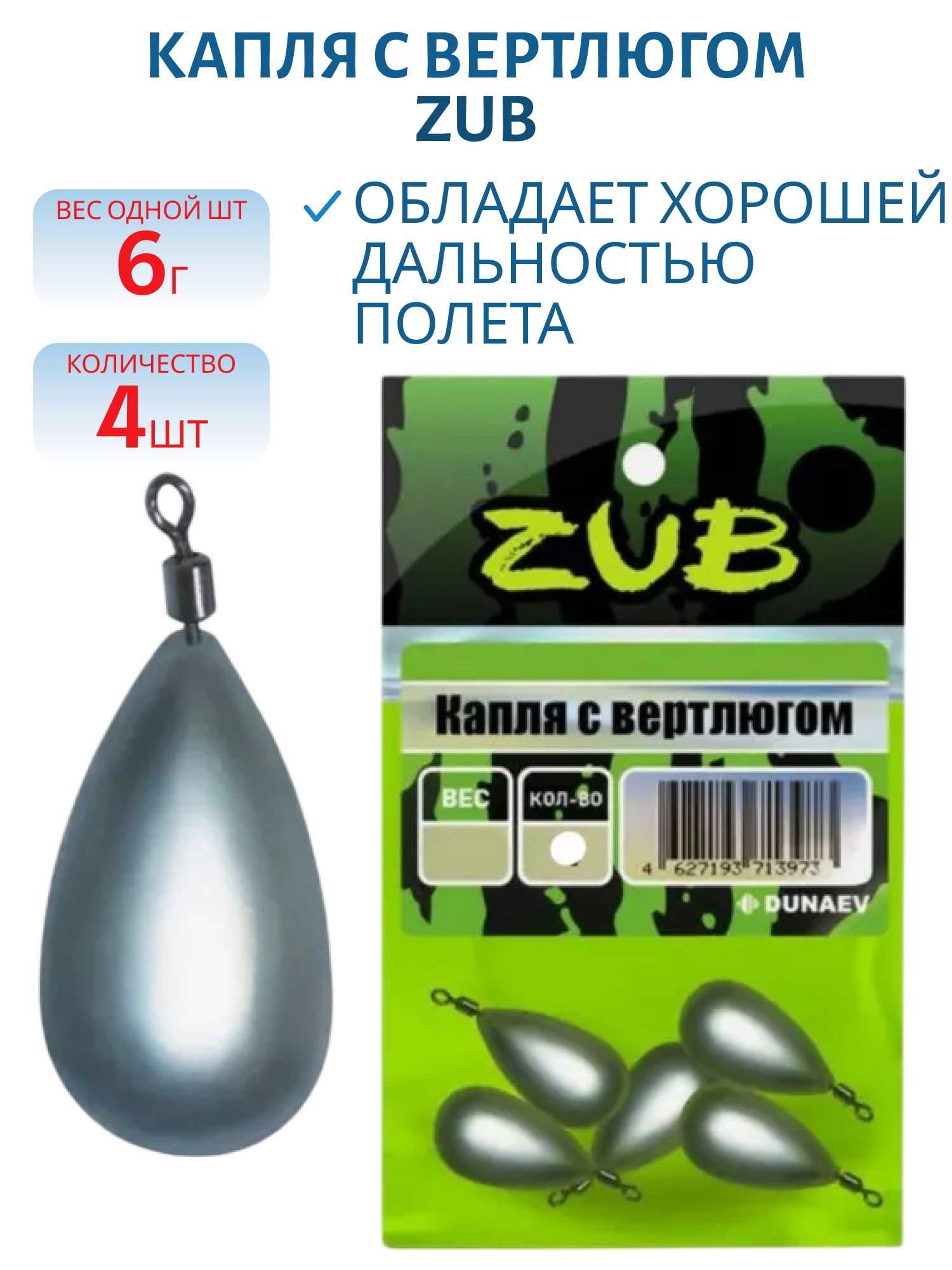 Капля с вертлюгом ZUB  6г.(упак. 4шт)