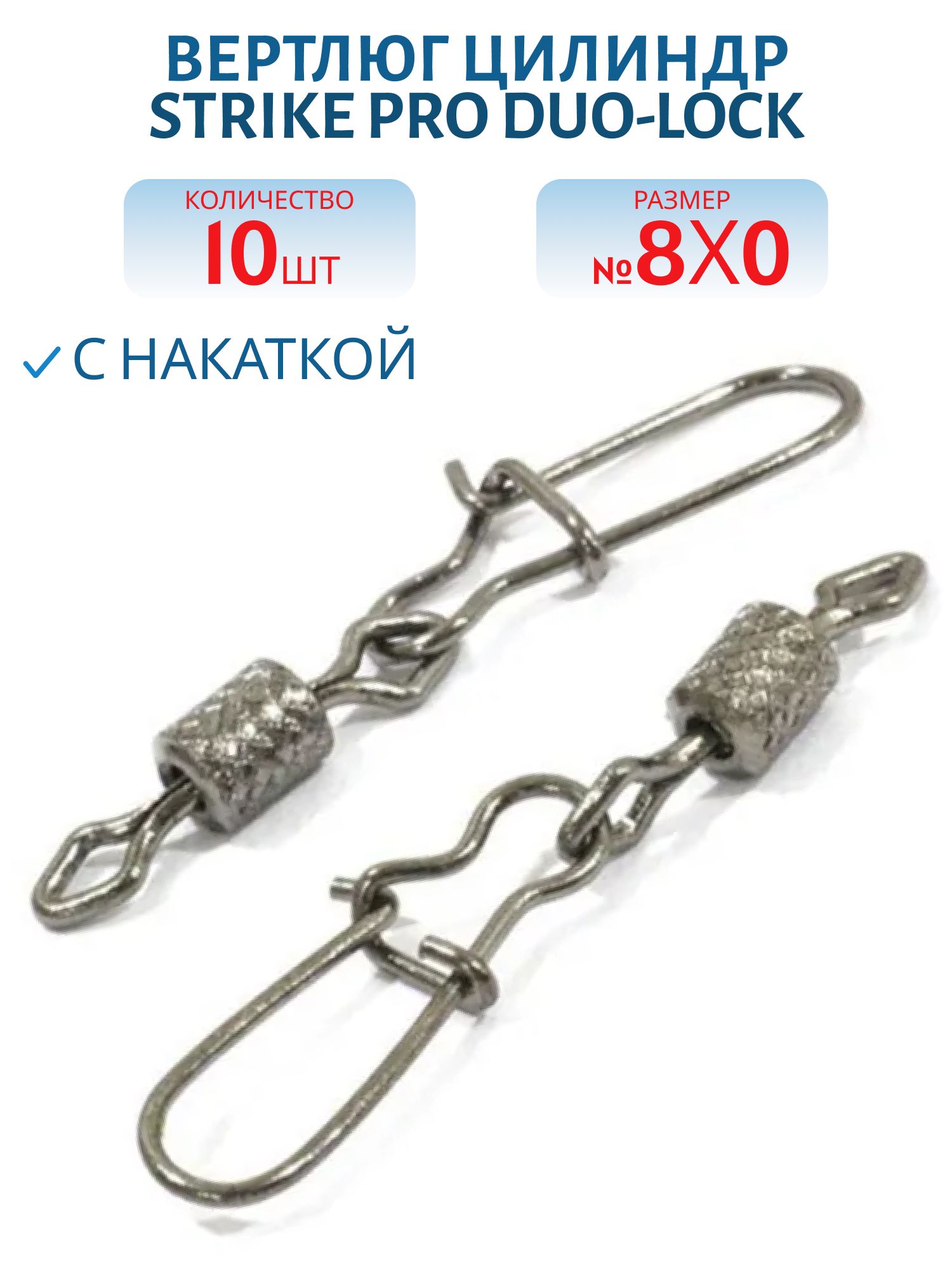 Вертлюг цилиндр с накаткой с застёжкой Duo-Lock № 8х0 15кг. черный никель BLN (10шт)