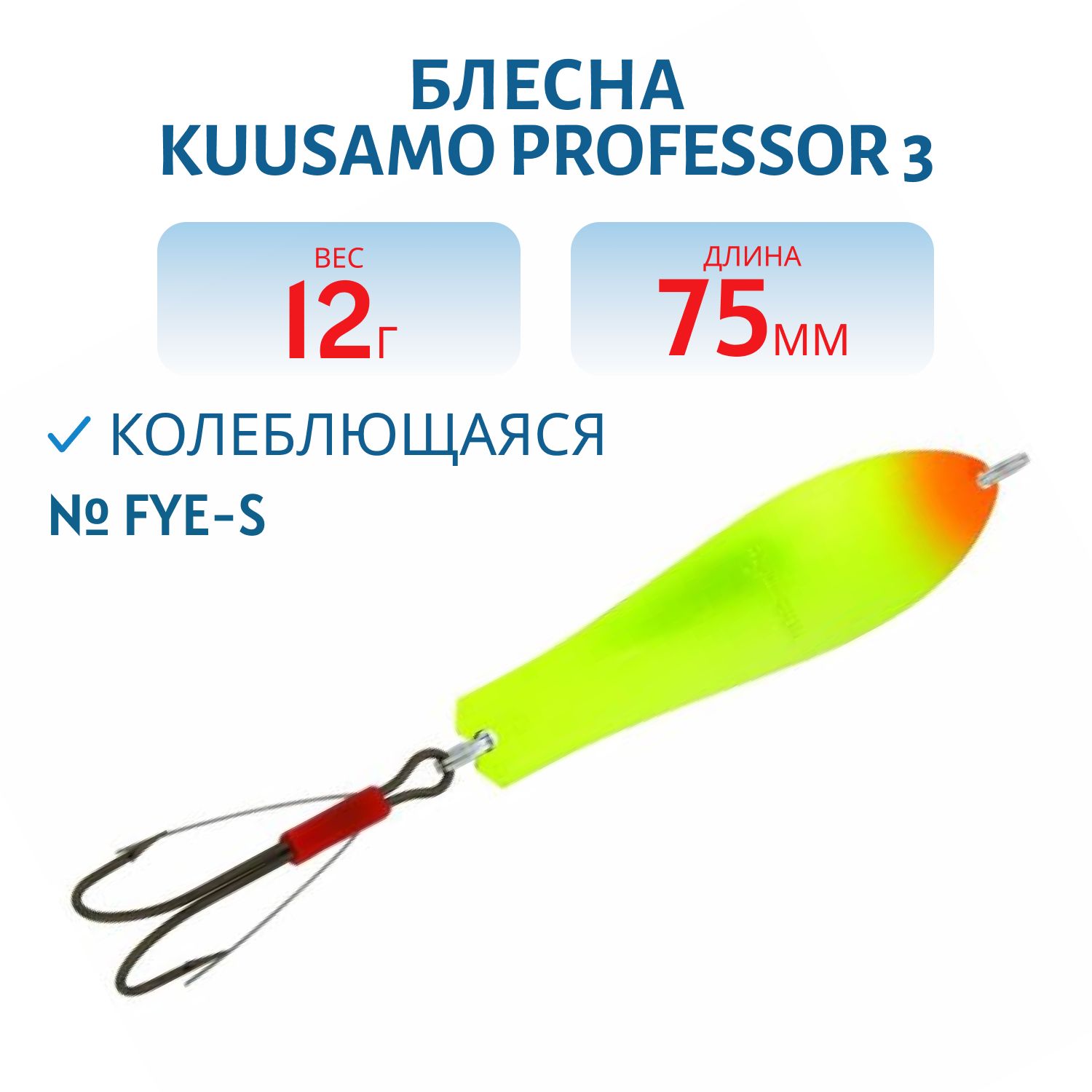 Блесна "Professor 3. 75/12 (незацеп.) FYe-S