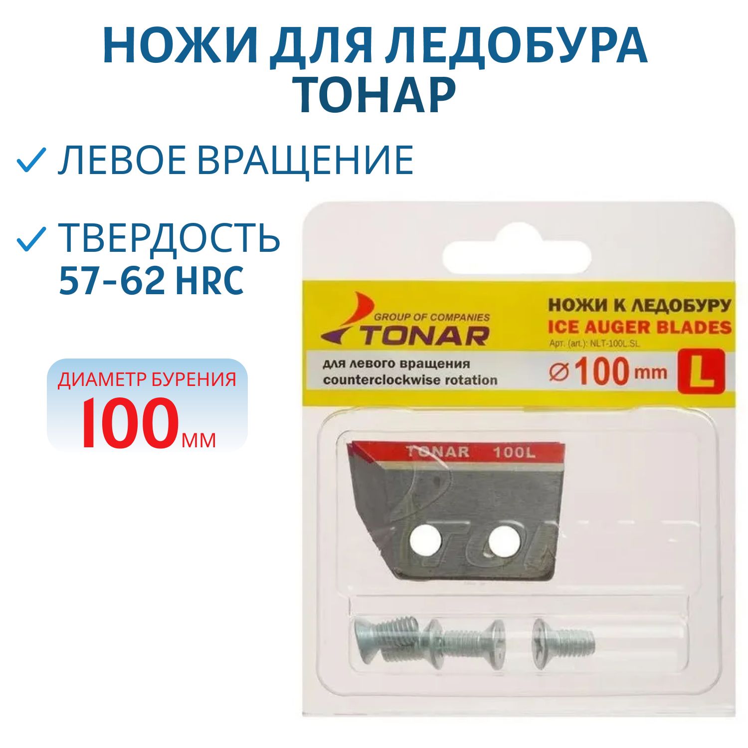 Ножи для ледобура ЛР-100  (2шт./уп)  (Барнаул)